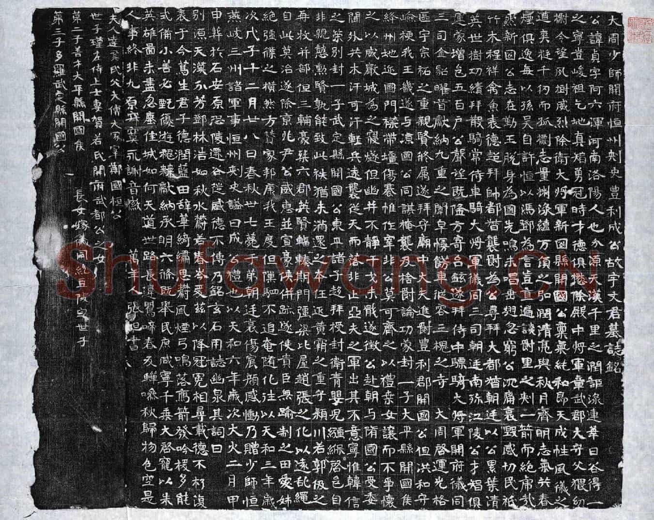 北朝宇文贞墓誌(大周少师开府恒州刺史丰利成公故宇文君墓誌铭)