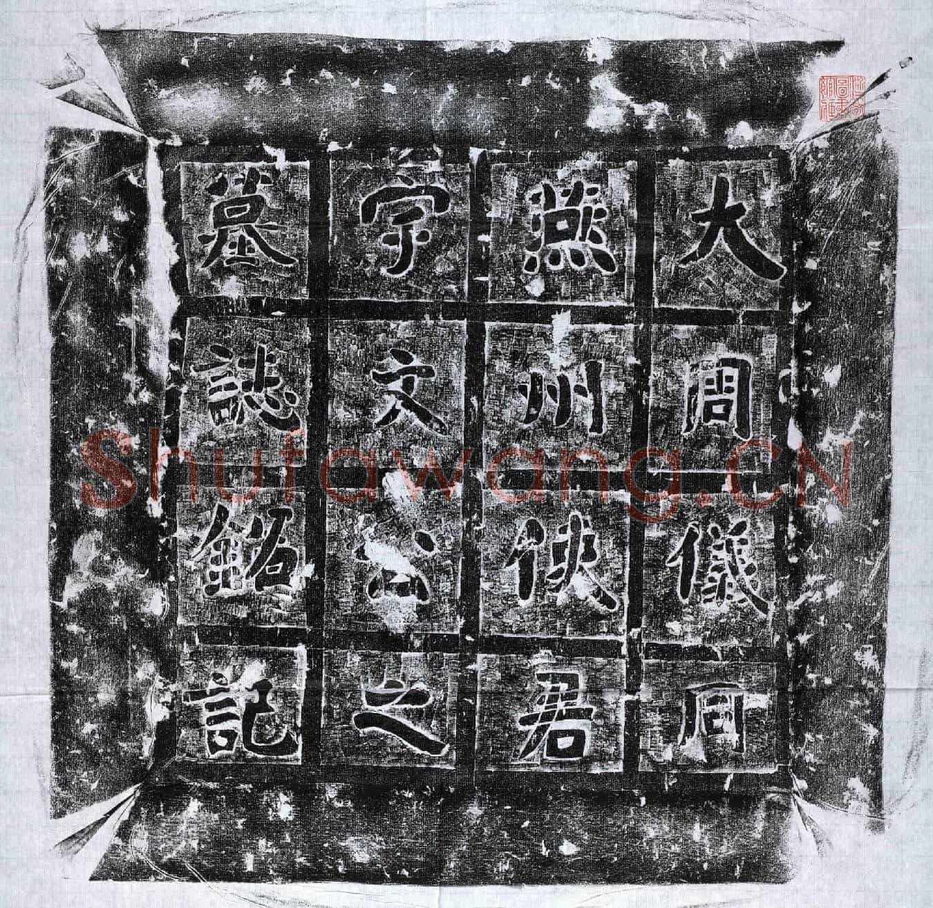 北朝宇文业墓誌(周使持节车骑大将军仪同三司大都督白土县开国侯燕州刺史宇文使君墓誌铭)