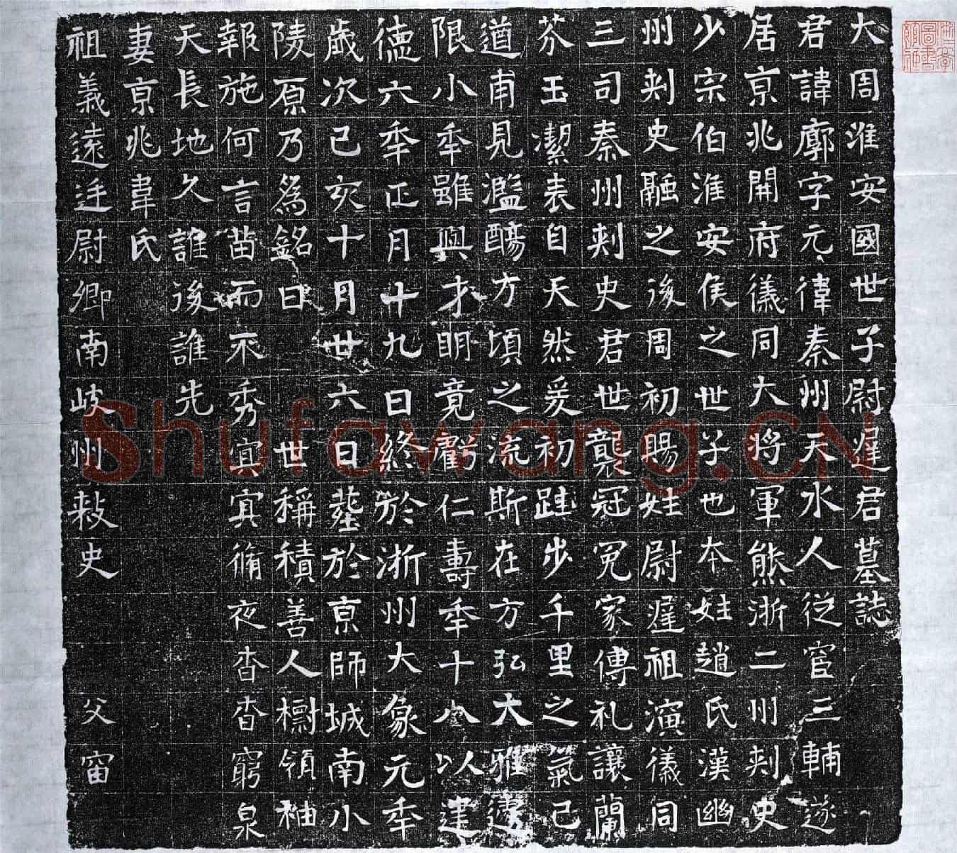 北朝尉迟廓墓誌(大周淮安国世子尉迟公墓誌)