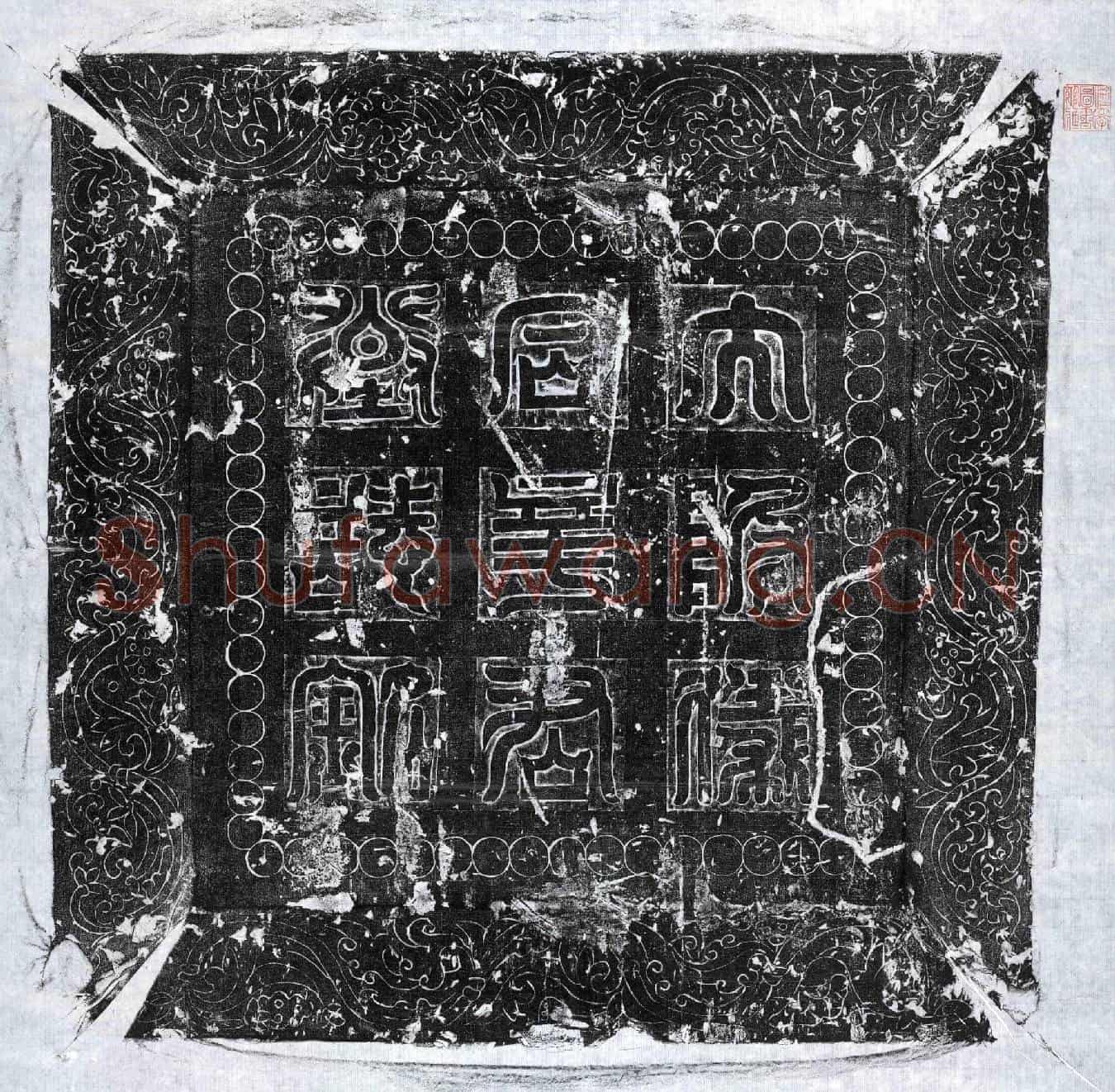 隋辛韶墓誌(大隋使持节车骑大将军仪同三司硖州使君之墓誌铭)