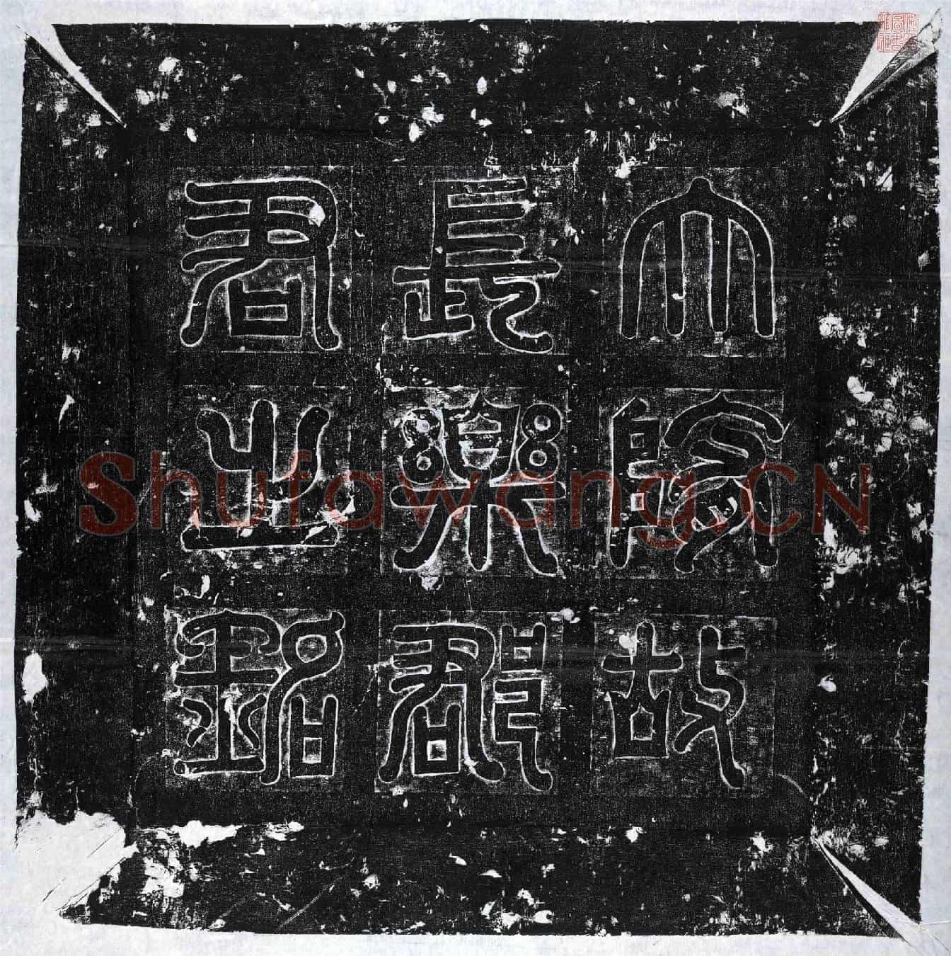 隋席氏墓誌(魏故车骑大将军仪同三司秘书监散骑常侍兖州刺史美阳孝公柳君夫人席氏墓誌铭)