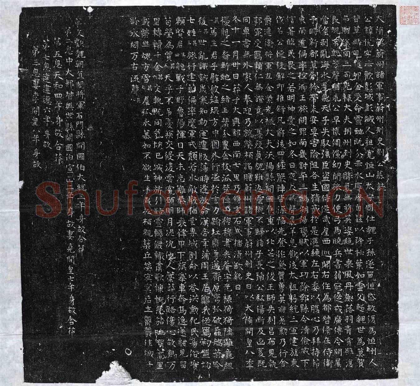 隋刘悦墓誌(大隋故蔚州诸军事蔚州刺史刘公墓誌)
