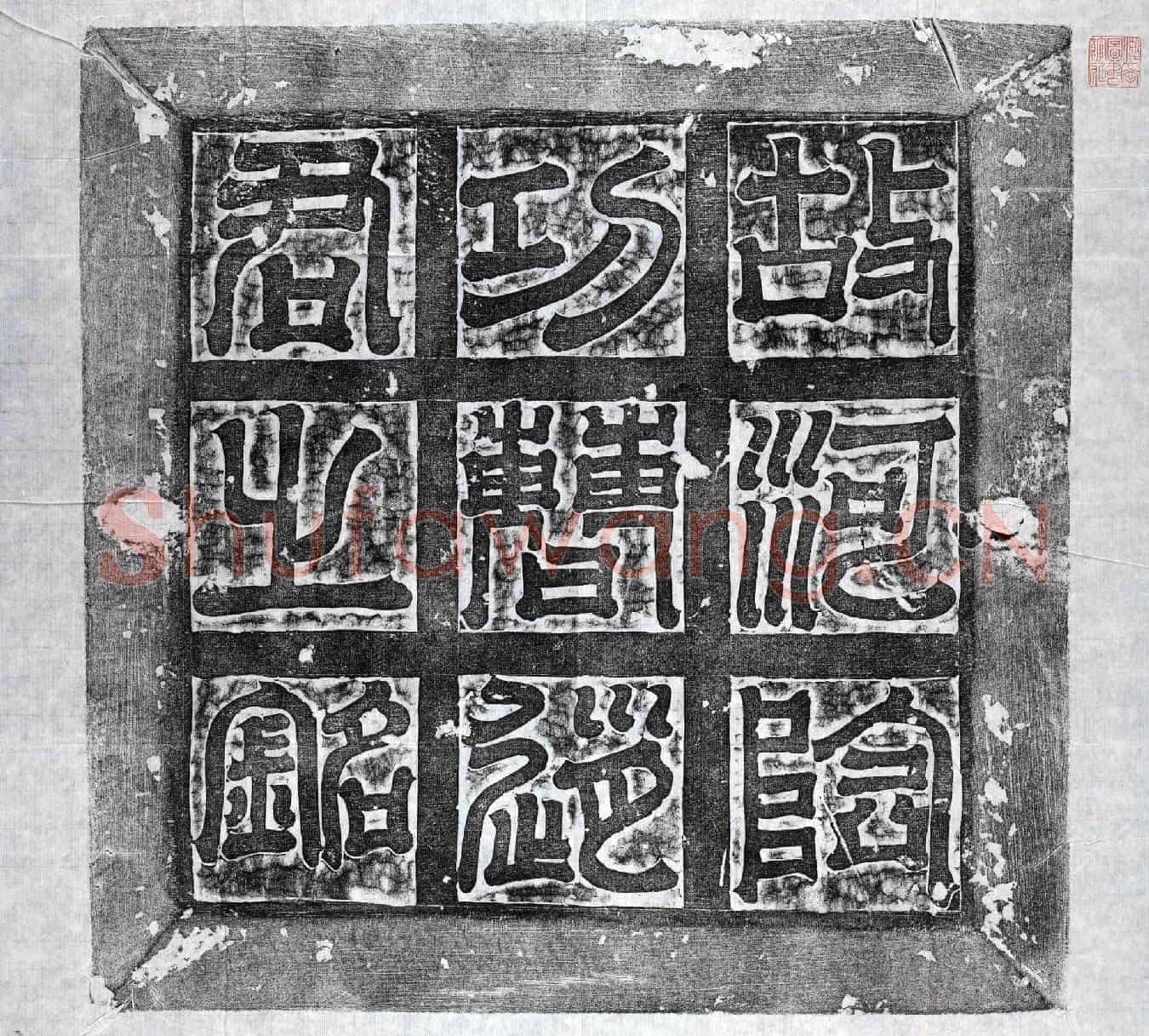 隋赵罗墓誌