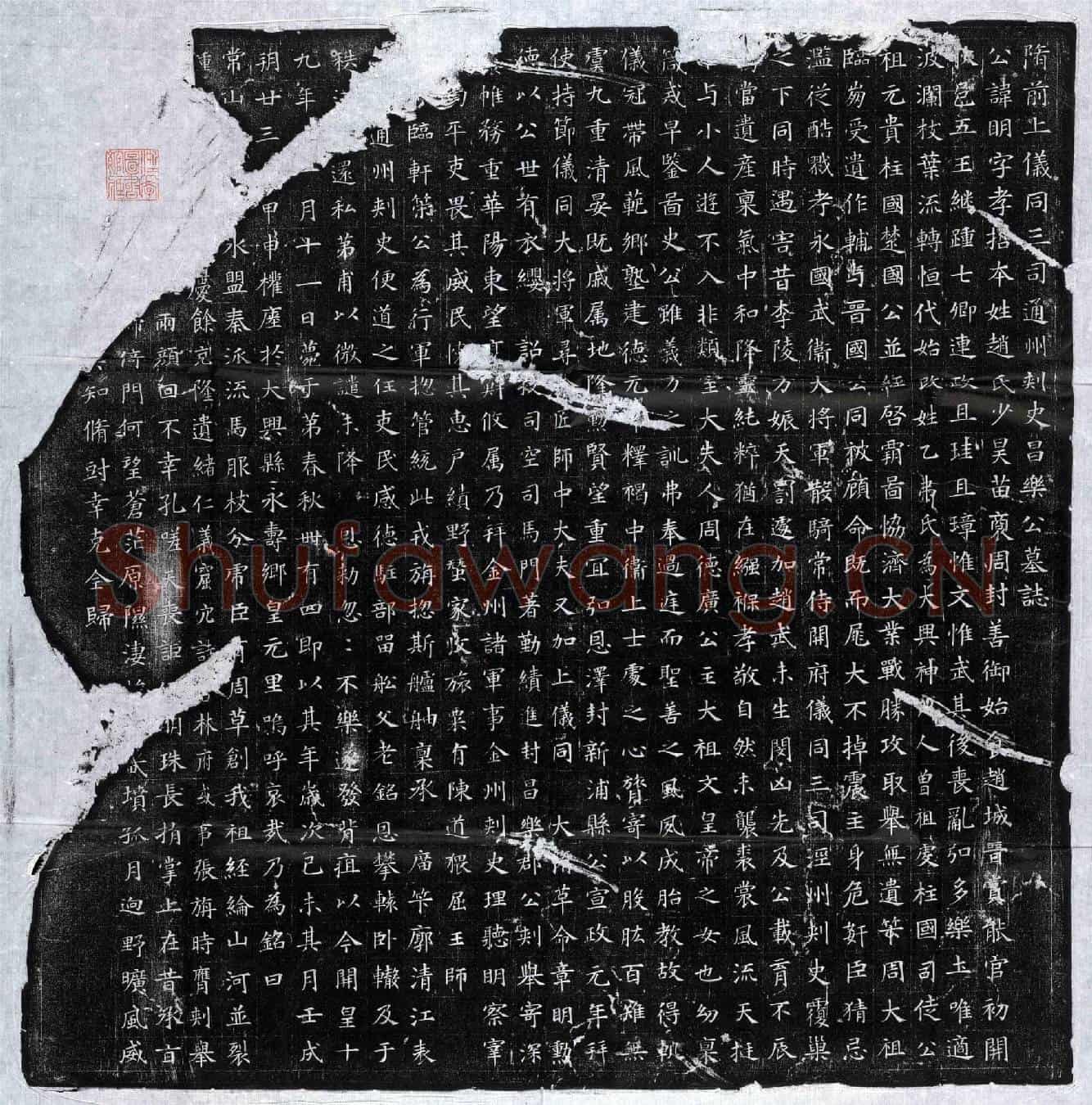 隋赵明墓誌(隋前上仪同三司通州刺史昌乐公墓誌)