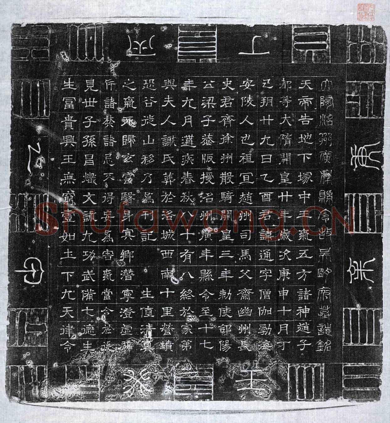 隋吴通墓誌(大隋洺州广年县令故吴明府墓誌铭)