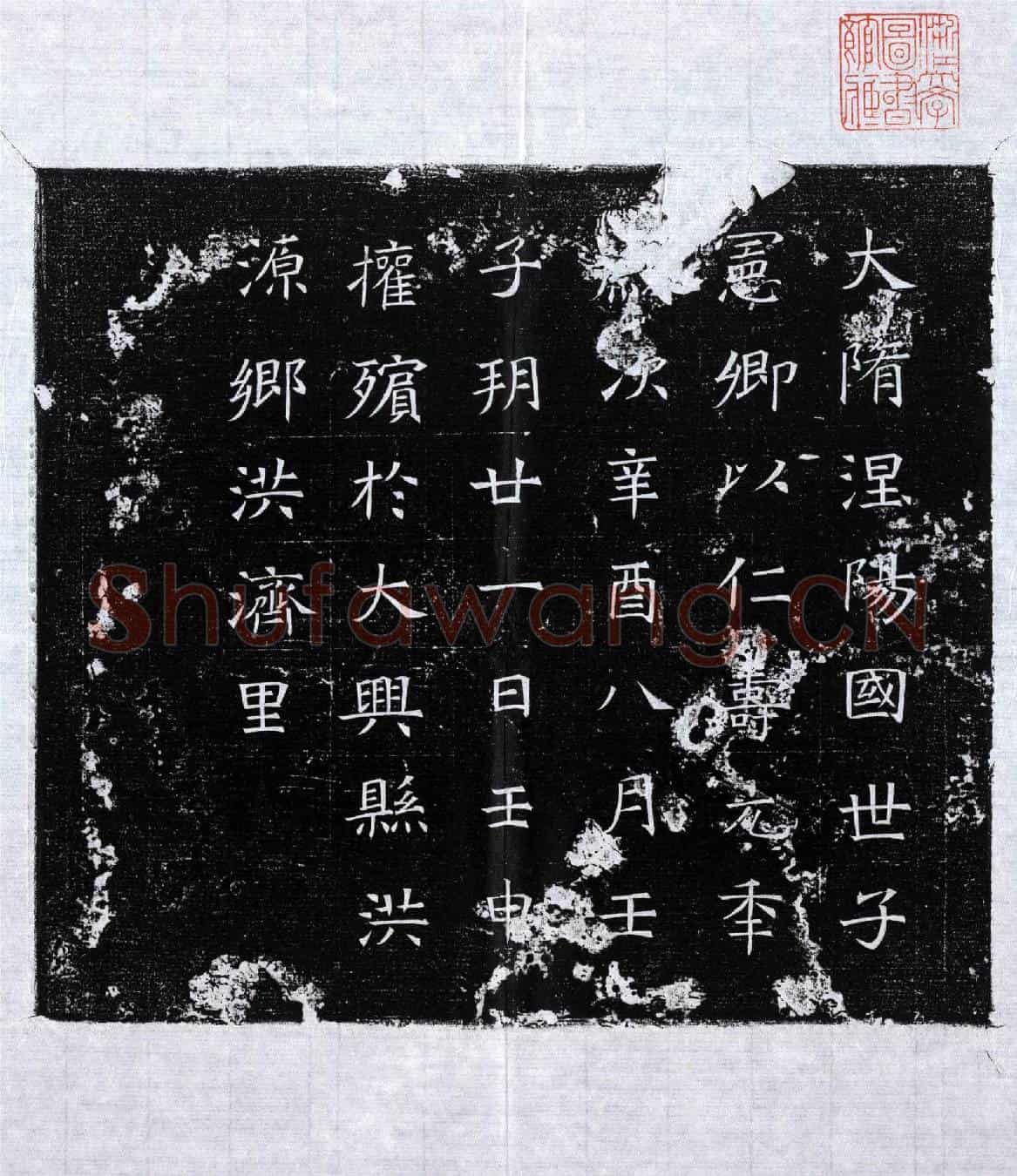 隋张振墓誌