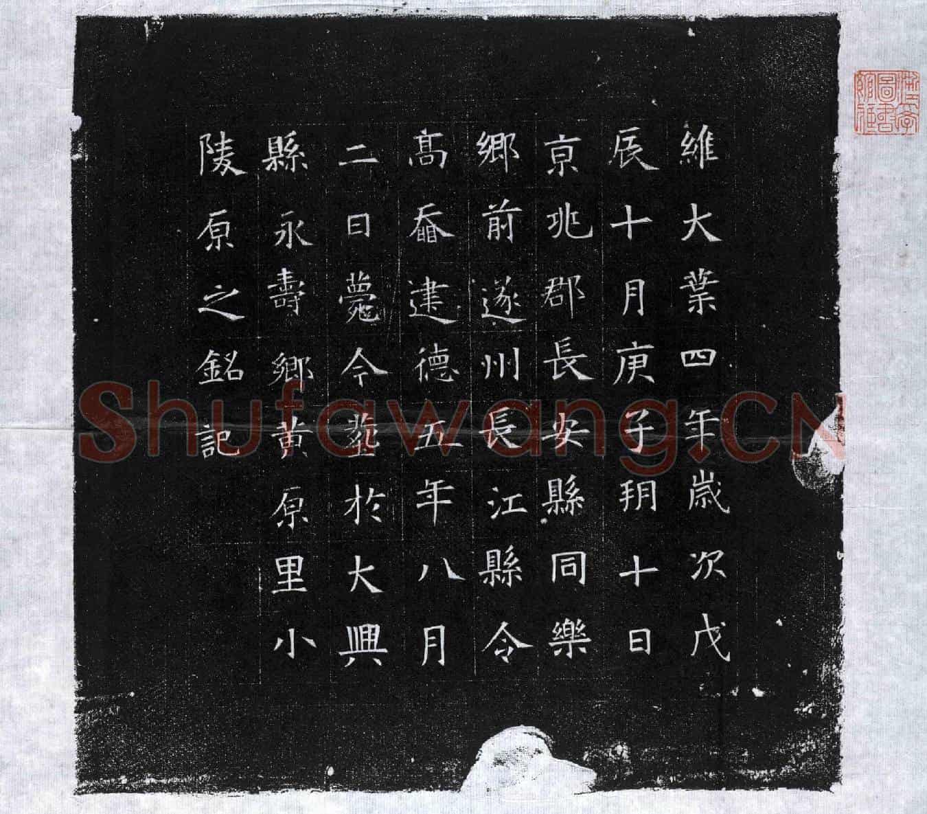 隋高【奣】墓誌