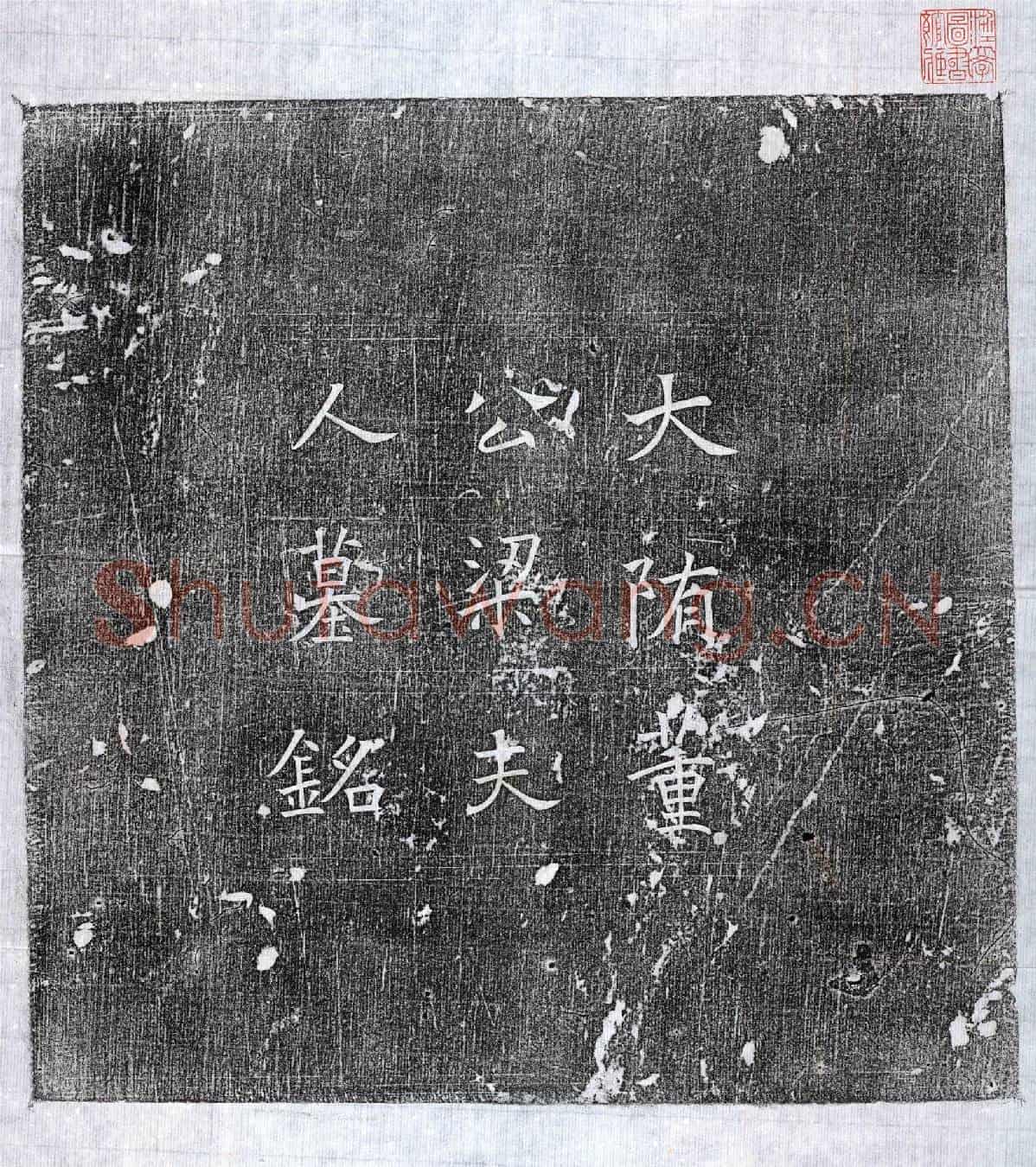 隋董重墓誌
