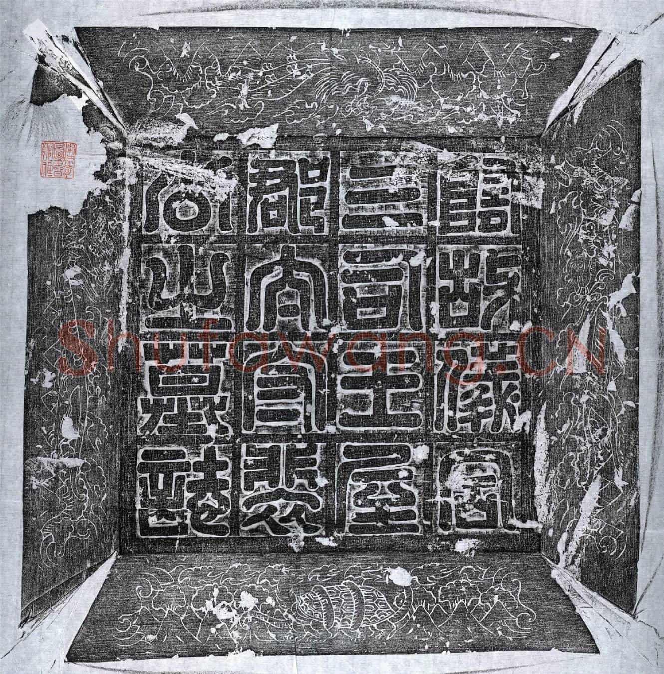 唐裴眺墓誌(隋故仪同三司王屋郡太守裴公之墓誌)