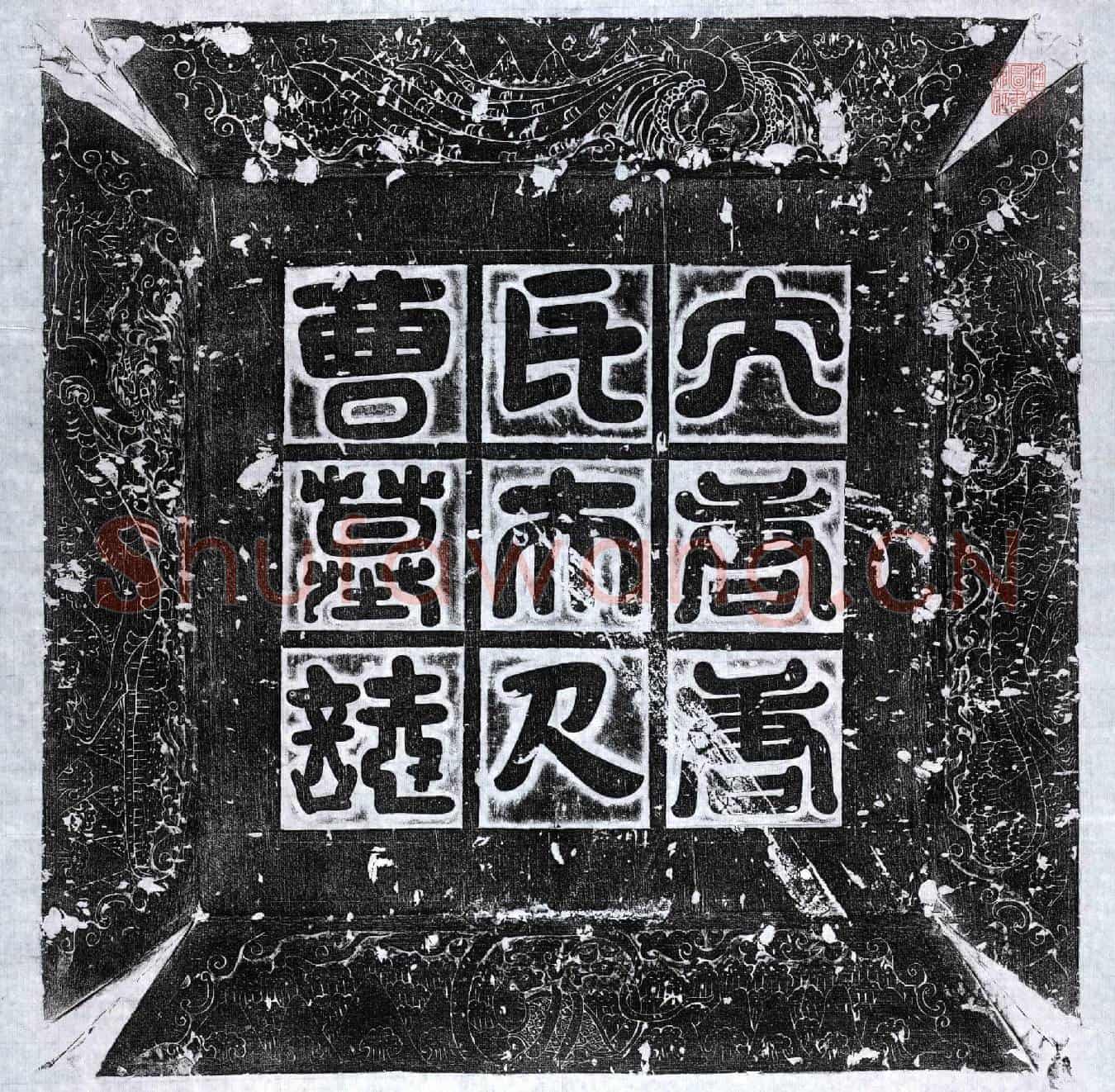唐曹令姝墓誌(隋故车骑上大将军益昌侯唐君夫人曹氏墓誌铭)