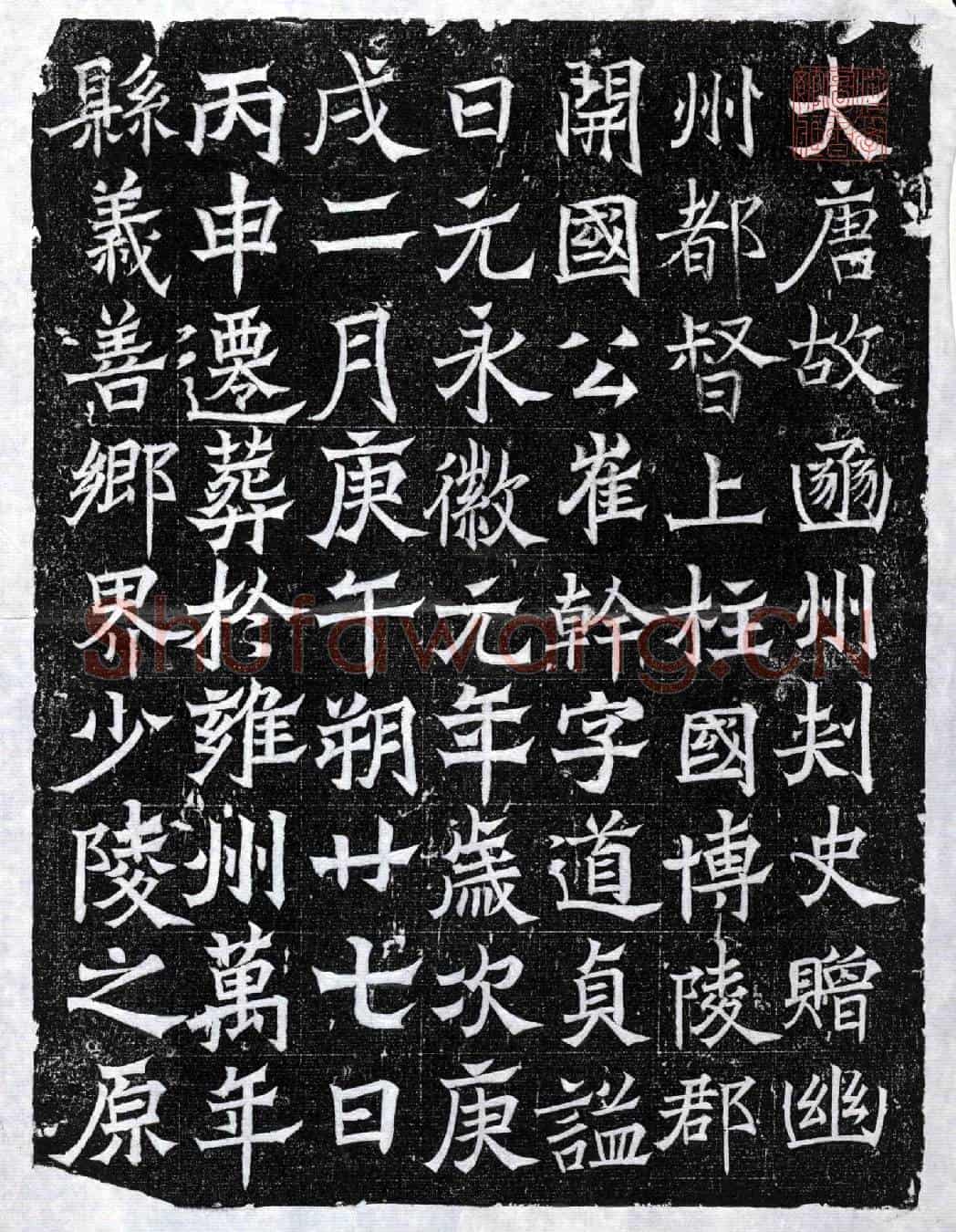唐崔干墓誌