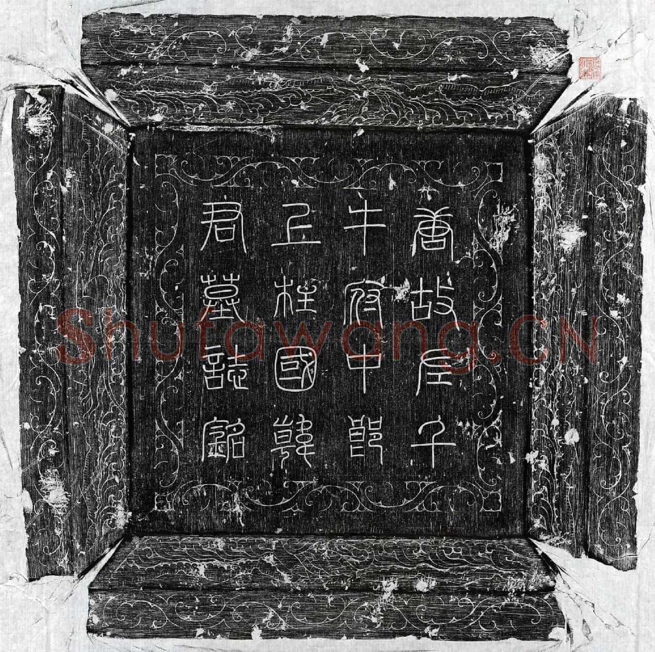 唐韩忠墓誌(唐故左千牛府中郎上柱国韩君墓誌铭并序)