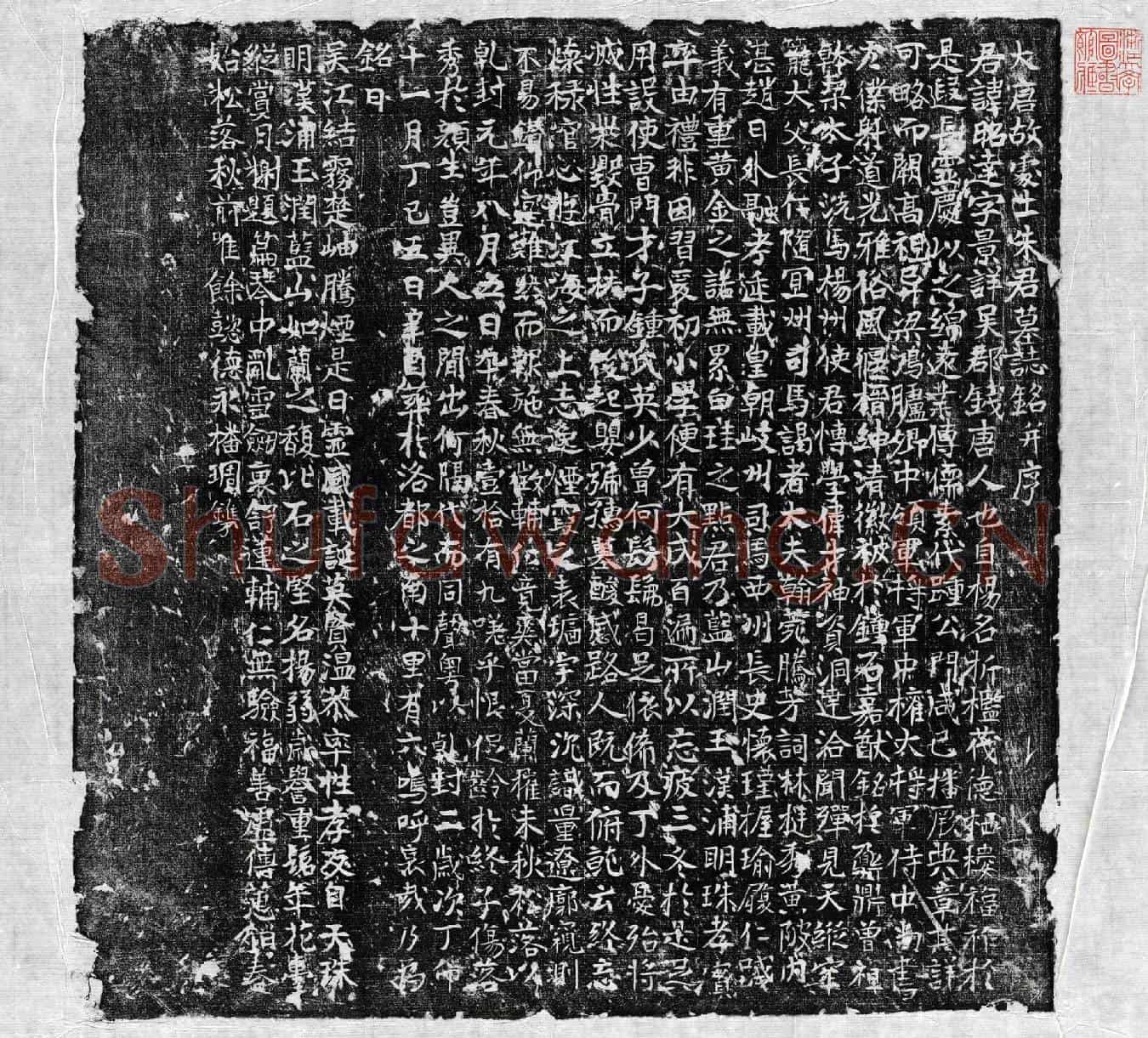唐朱昭达墓誌(大唐故处士朱君墓誌铭并序)