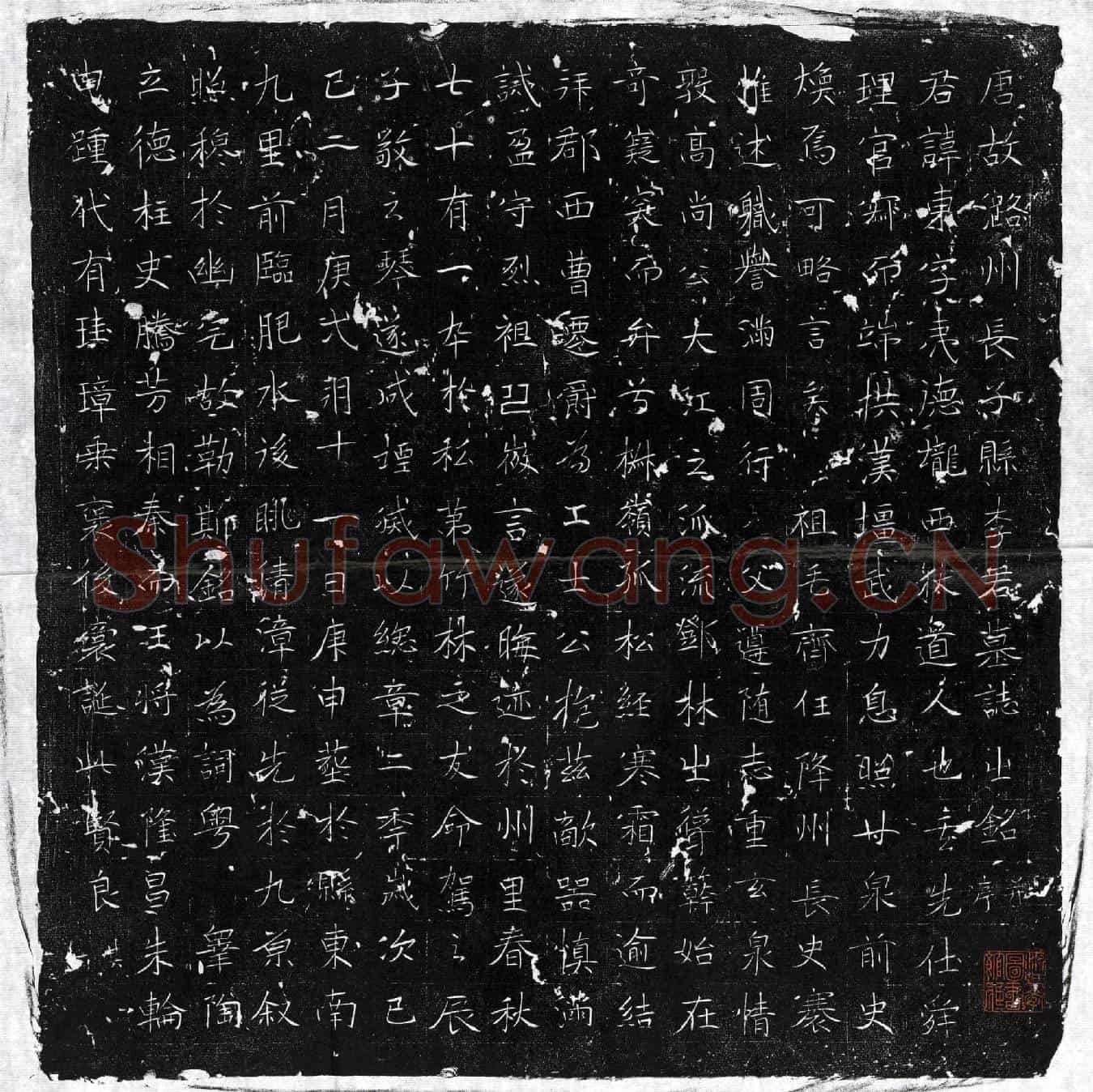 唐李东墓誌(唐故潞州长子县李君墓誌之铭并序)