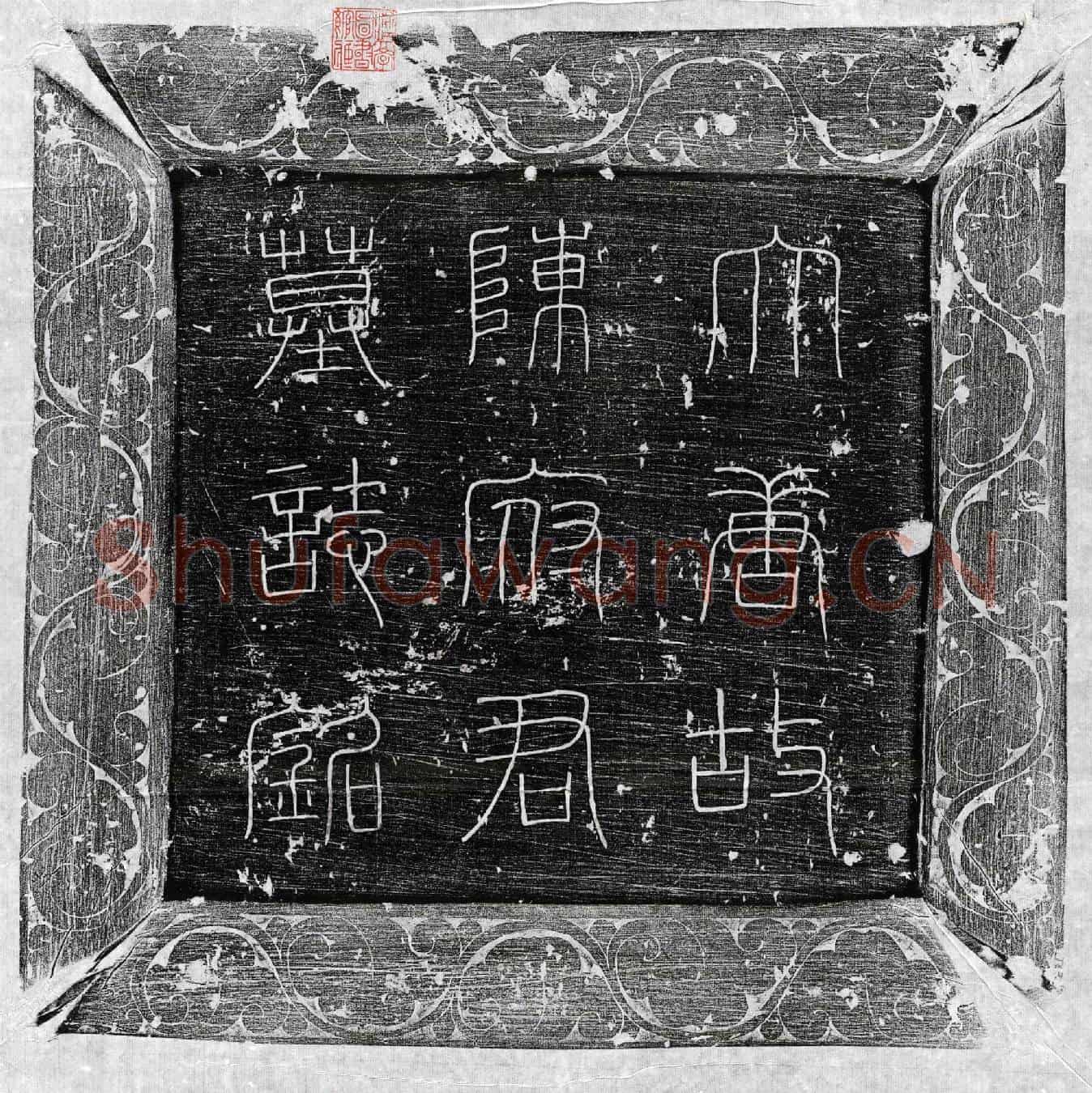 唐陈沖墓誌(□唐故右卫勋卫陈君墓誌铭并序)