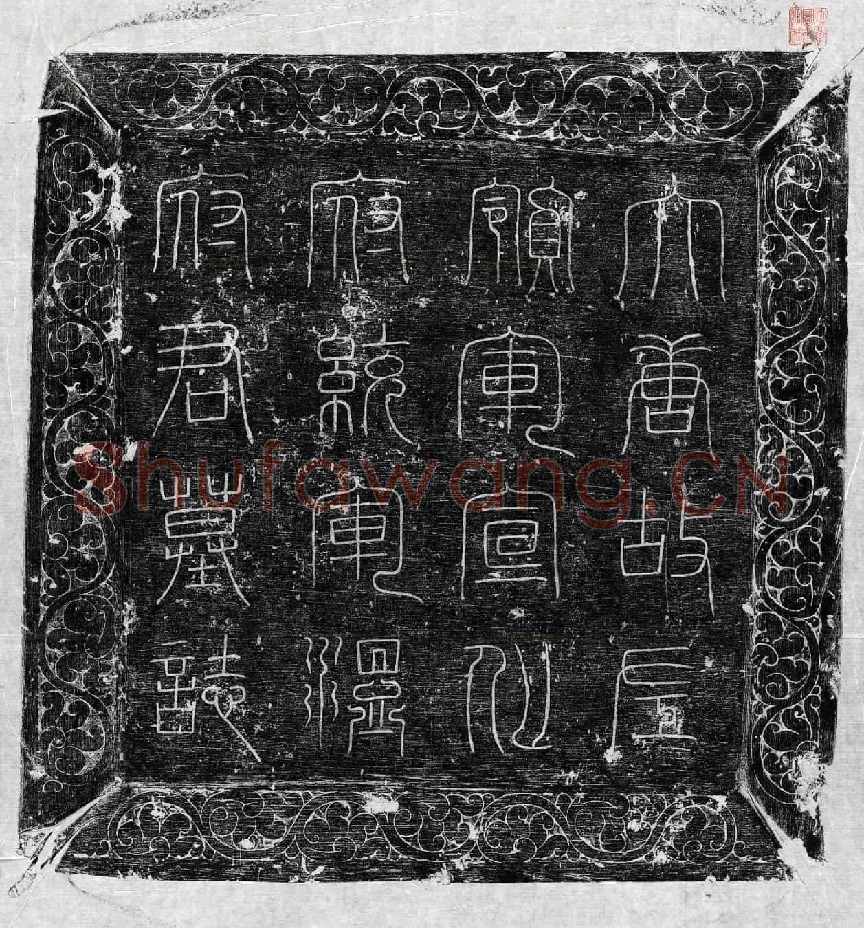 唐温绰墓誌(大唐故左领军宣化府统军温府君墓誌铭并序)