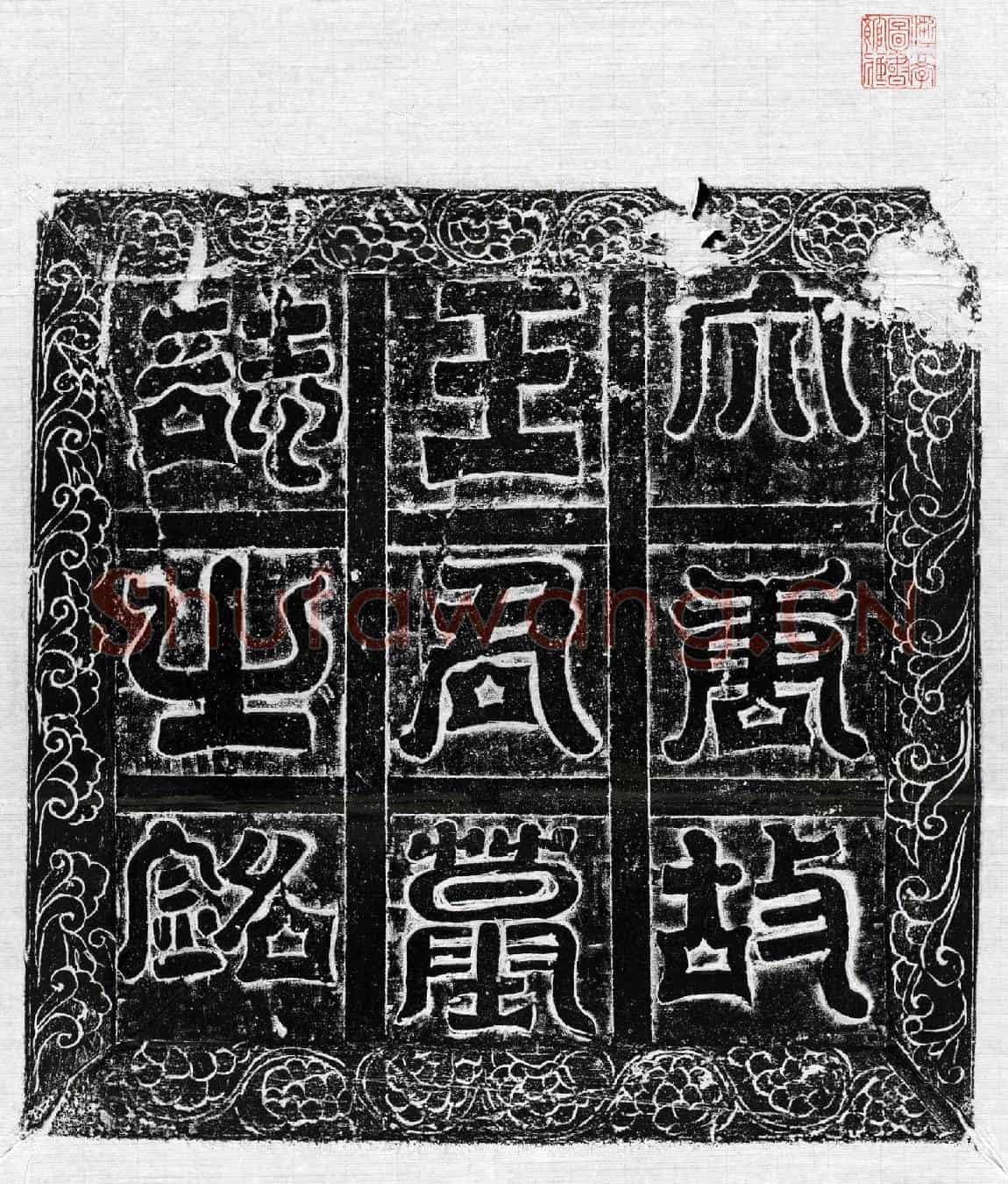 唐王端墓誌(大唐故华阴县人也府君墓誌铭并序)