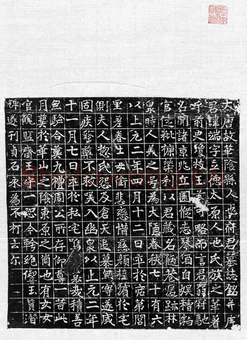 唐王端墓誌(大唐故华阴县人也府君墓誌铭并序)
