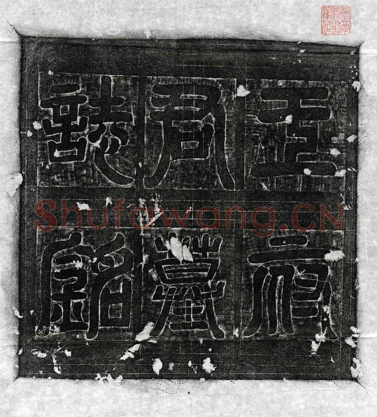 唐王文郁墓誌(大唐□宣义郎王君墓誌铭并序)