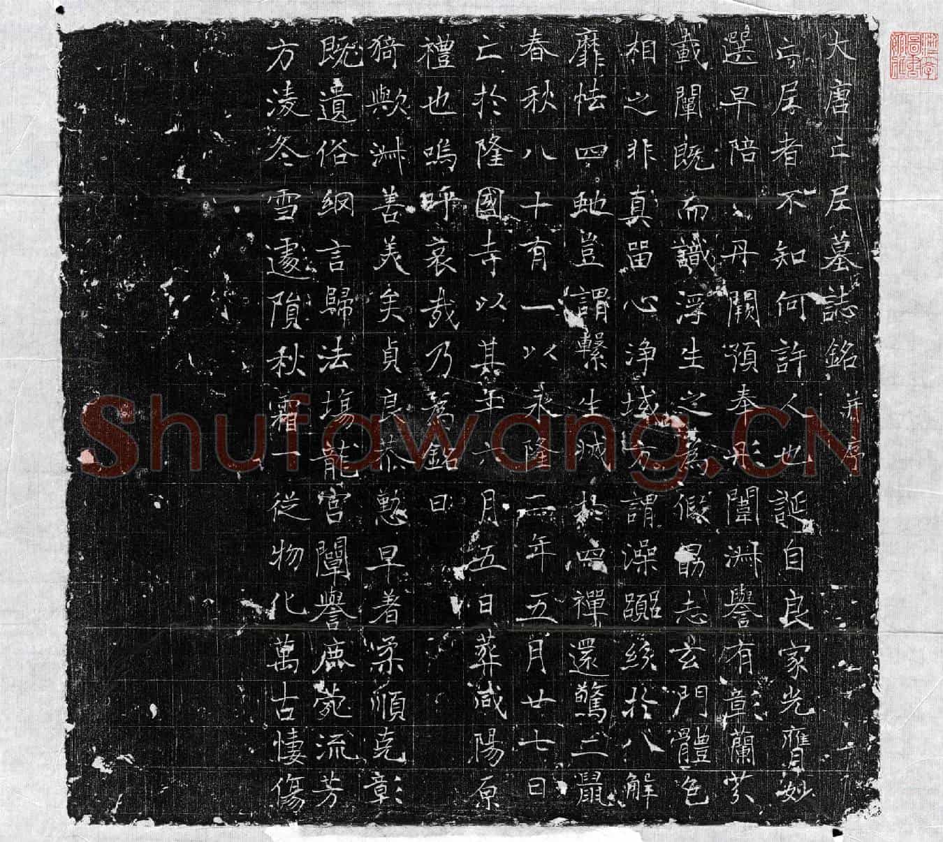 唐宫尼墓誌(大唐亡尼墓誌铭并序)