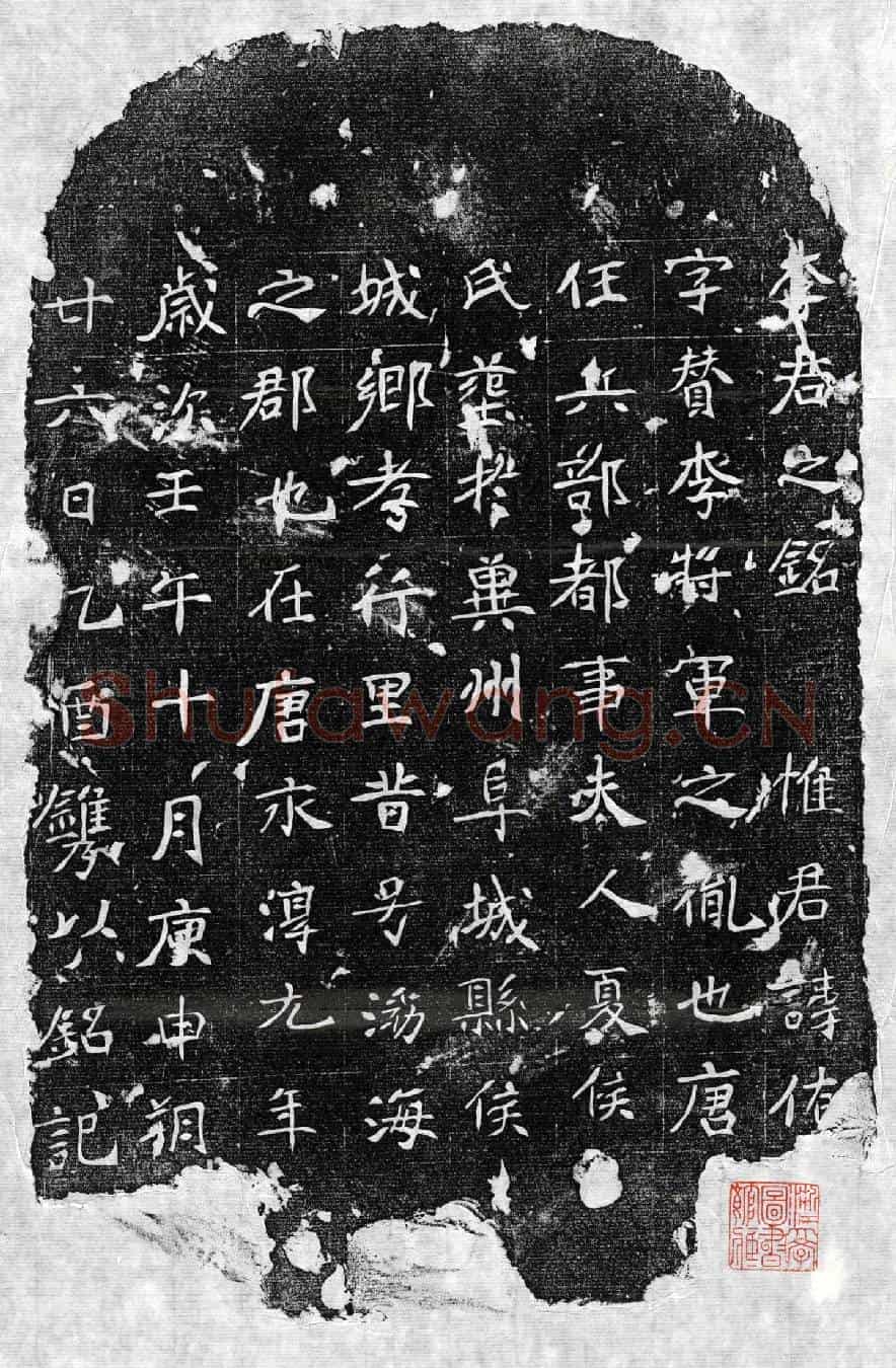 唐李侑墓誌(李君之铭)