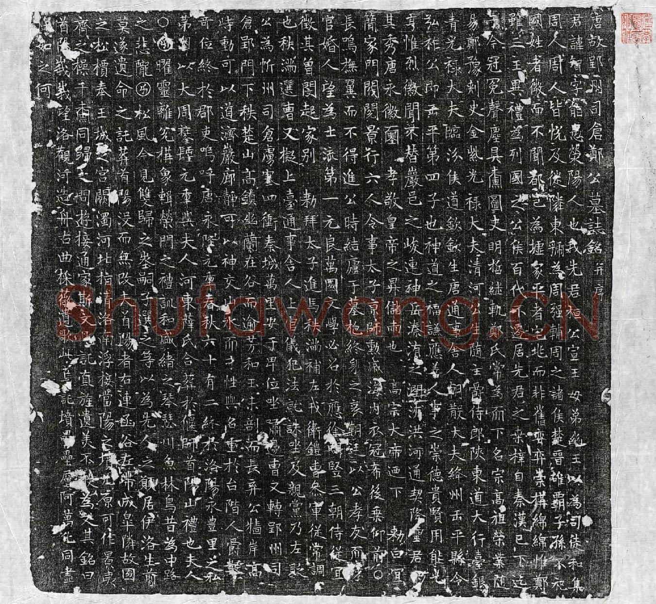 唐郑智墓誌(唐故郢州司仓郑公墓誌铭并序)