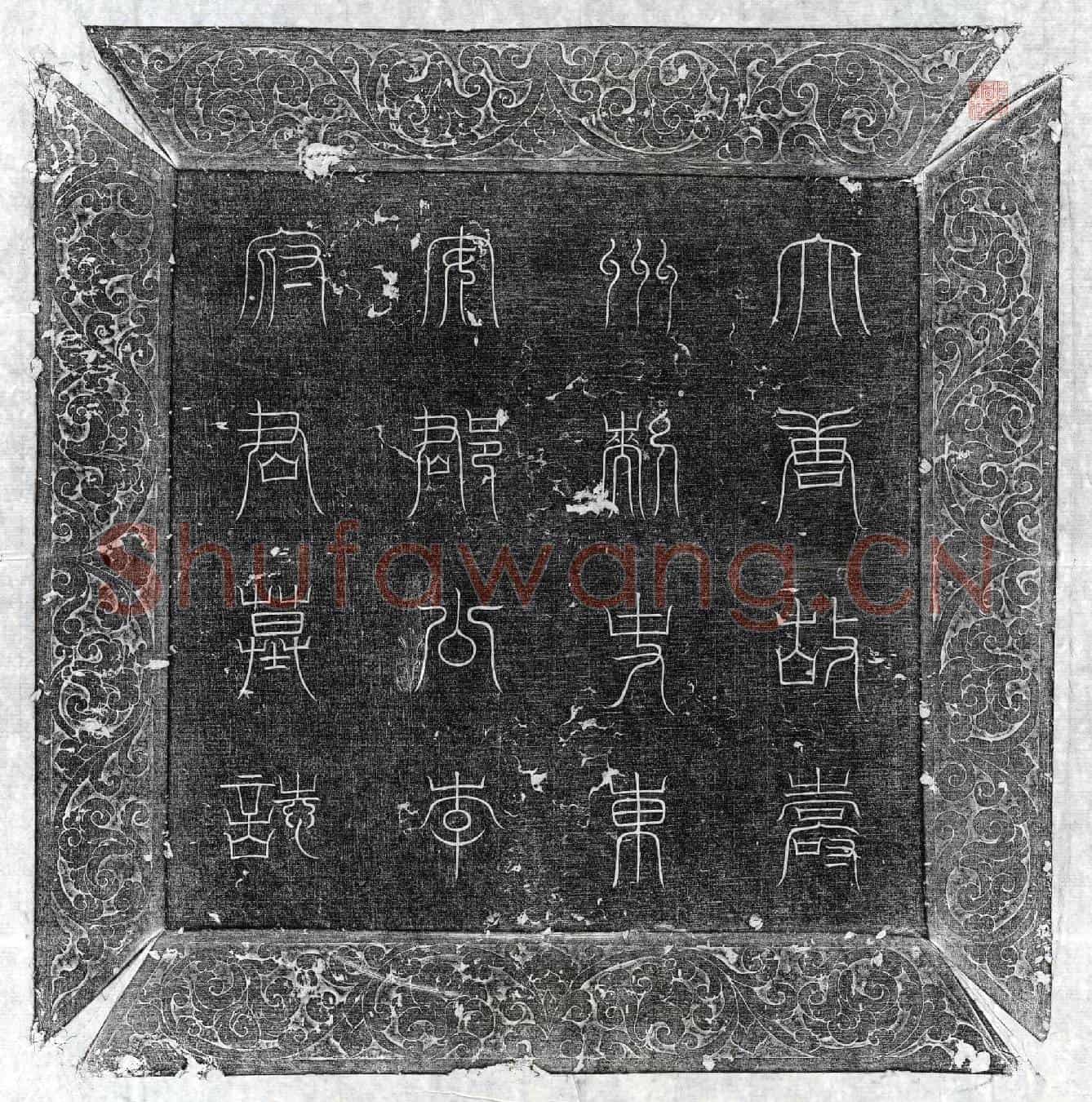 唐李询墓誌(大唐故使持节郓寿二州诸军事二州刺史东安郡公李君墓誌铭并序)