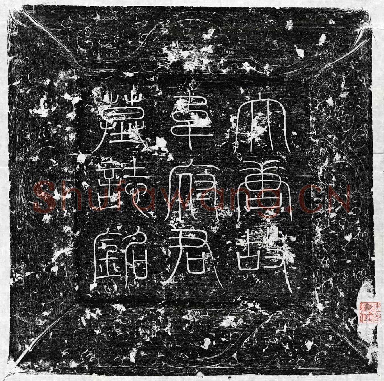 唐韦尧俭墓誌(大唐故朝议郎行冀州信都县丞上柱国韦府君墓誌铭并序)