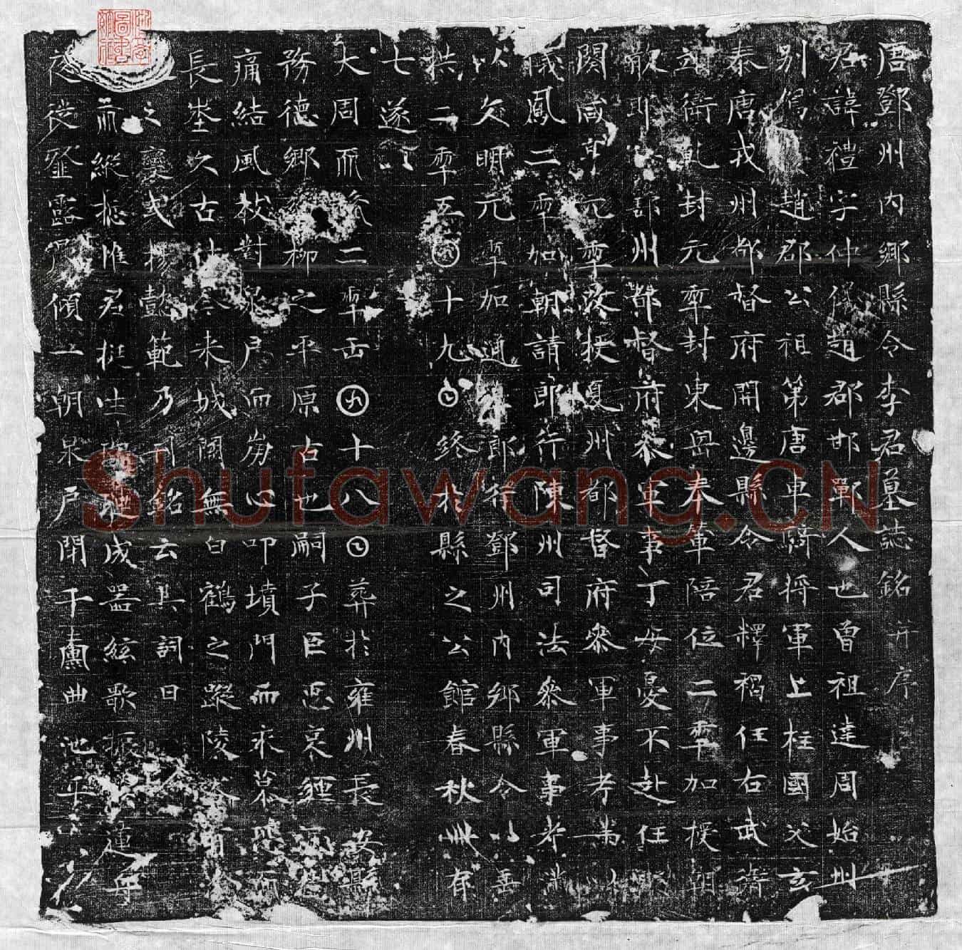 唐李礼墓誌(唐邓州内乡县令李君墓誌铭并序)