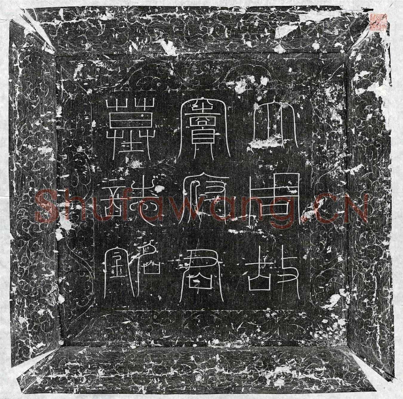 唐窦孝忠墓誌(大周故朝议大夫使持节兰州诸军事守兰州刺史长清县开国男窦府君墓誌铭并序)
