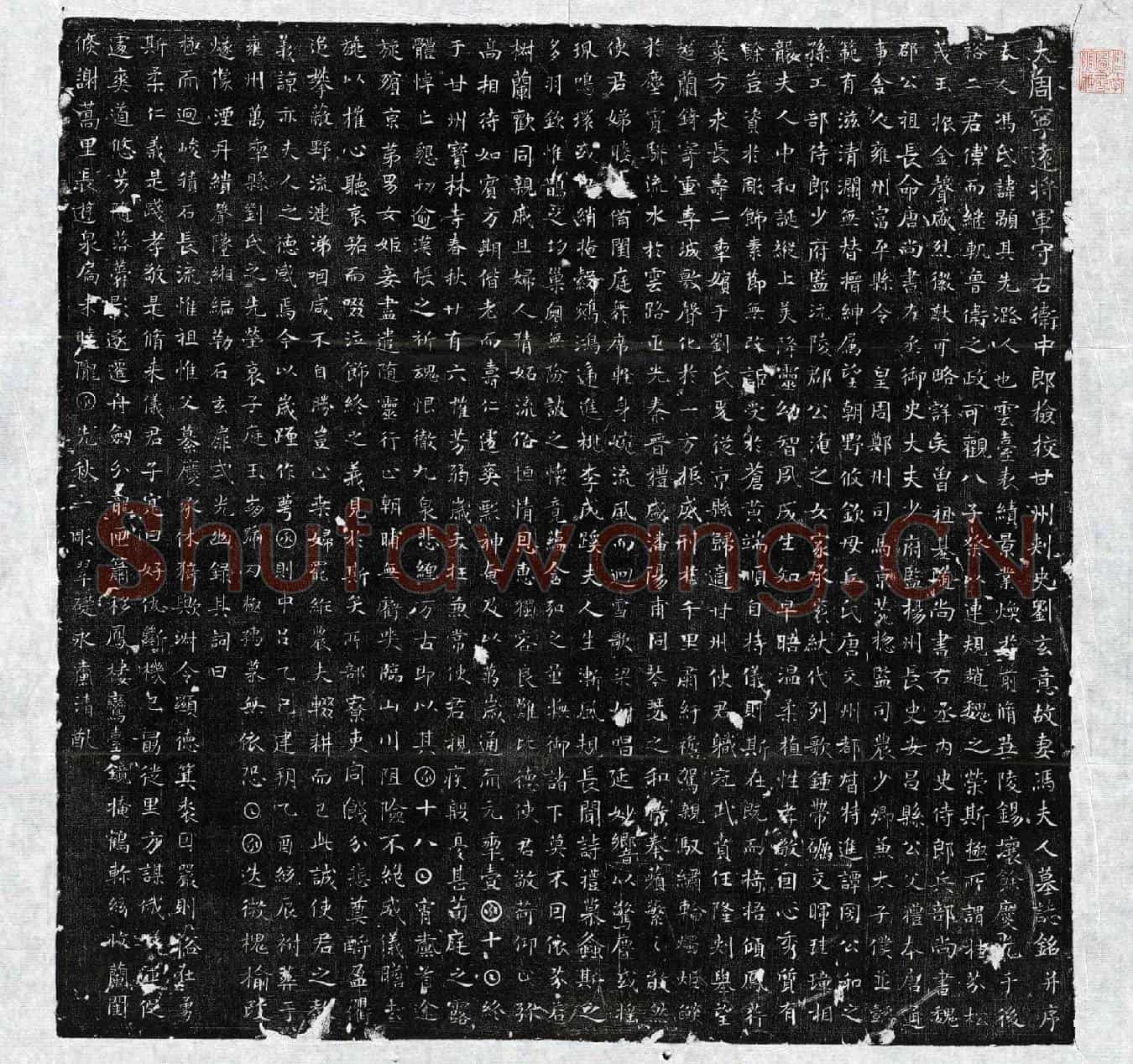 唐冯颙墓誌(大周宁远将军守右卫中郎检校甘州刺史刘玄意故妻冯夫人墓誌铭并序)