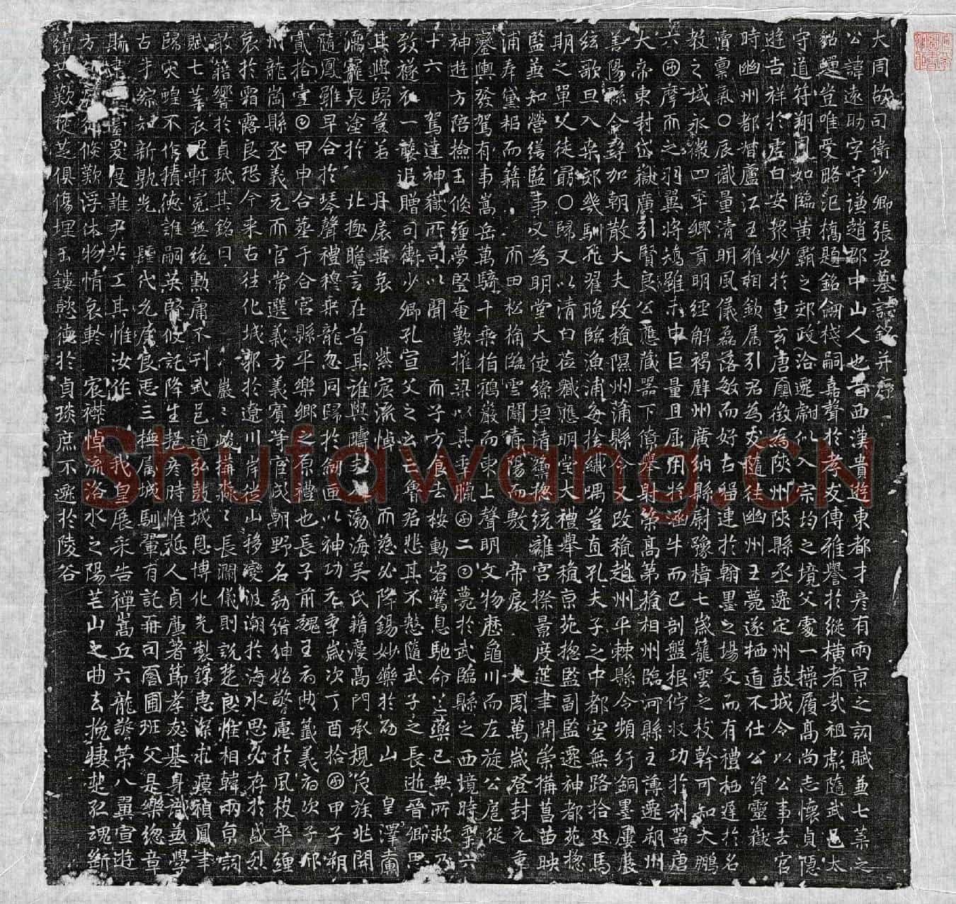 唐张远助墓誌(大周故司卫少卿张君墓誌铭并序)