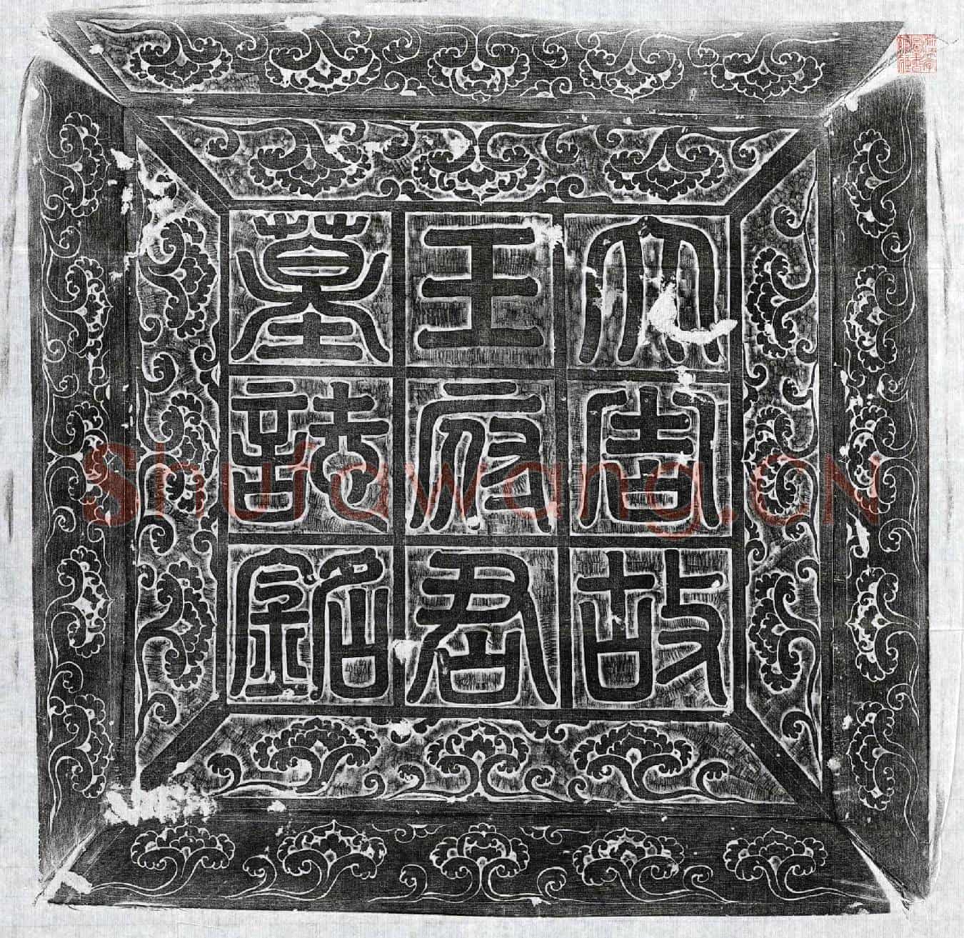 唐王玄策墓誌(大周瀛洲鄚县丞王君墓誌铭并序)