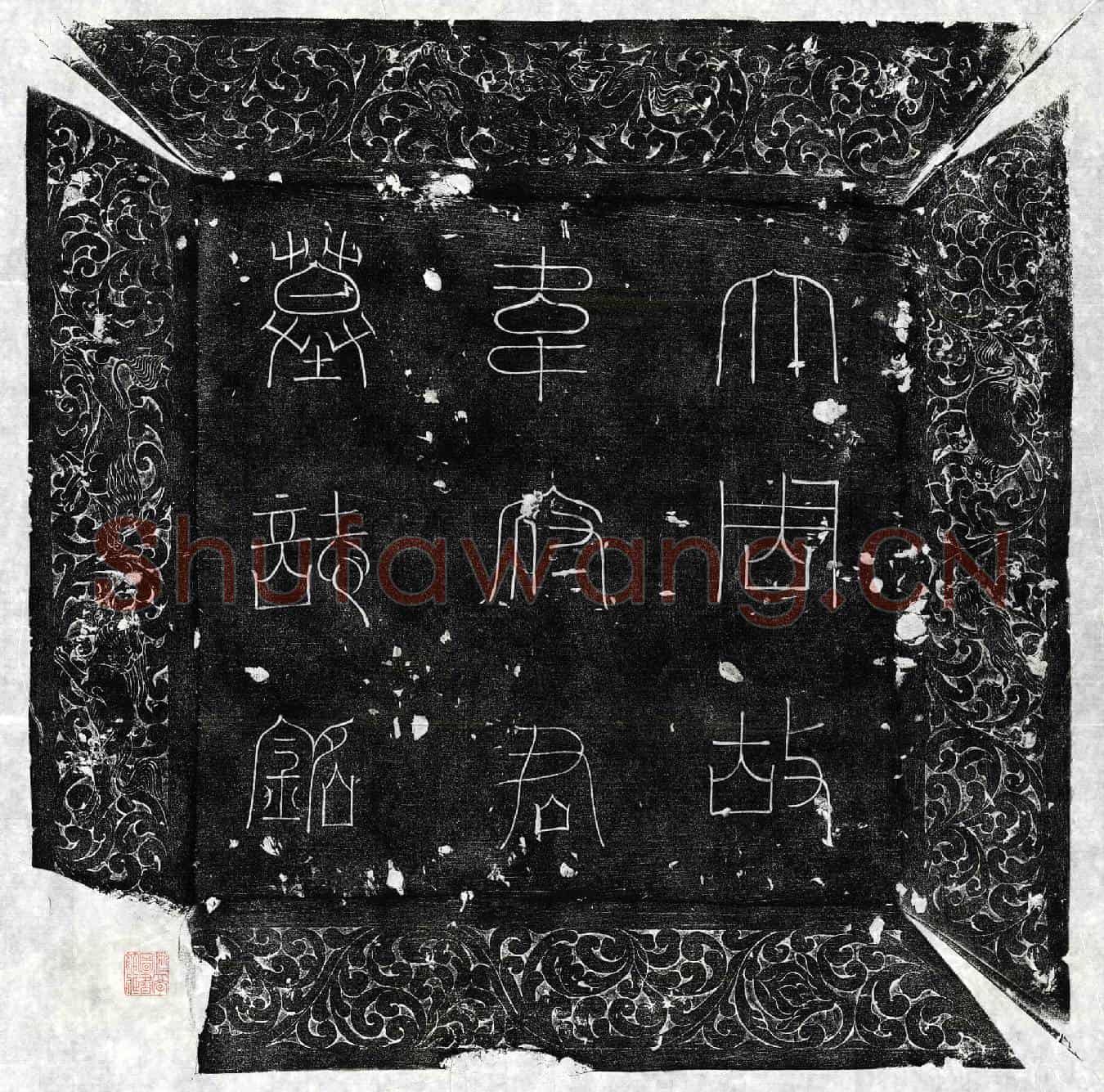 唐韦戬墓誌(唐故兰台大夫韦君墓誌铭并序)