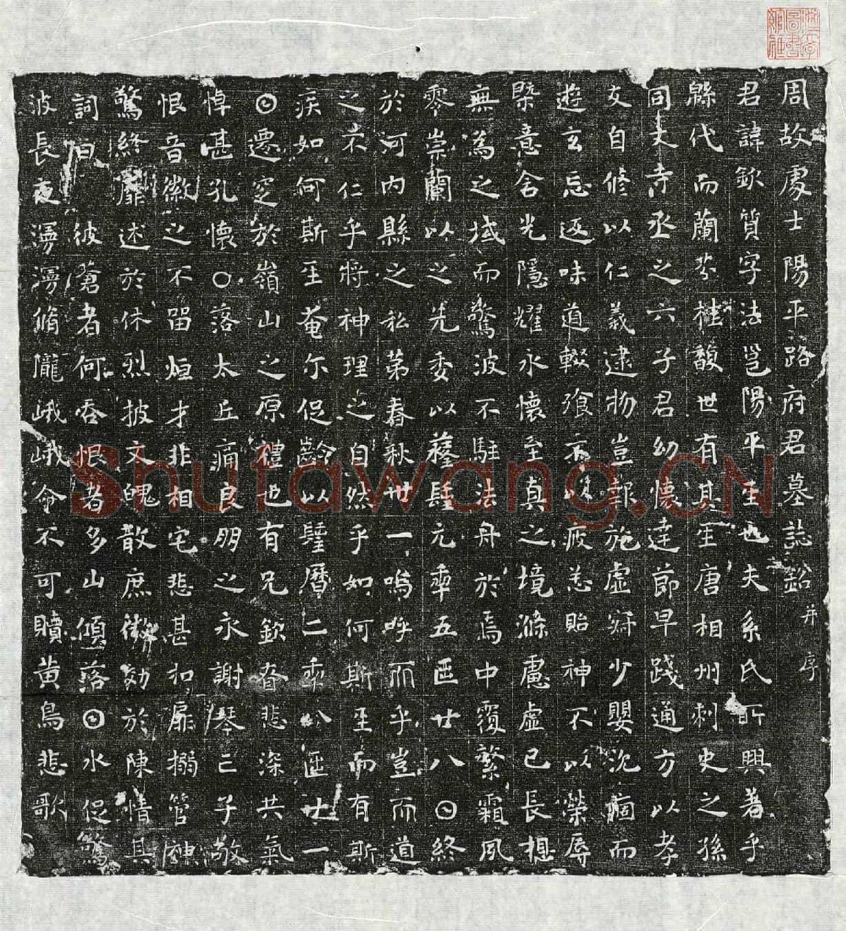 唐路钦质墓誌(周故处士阳平路府君墓誌铭并序)