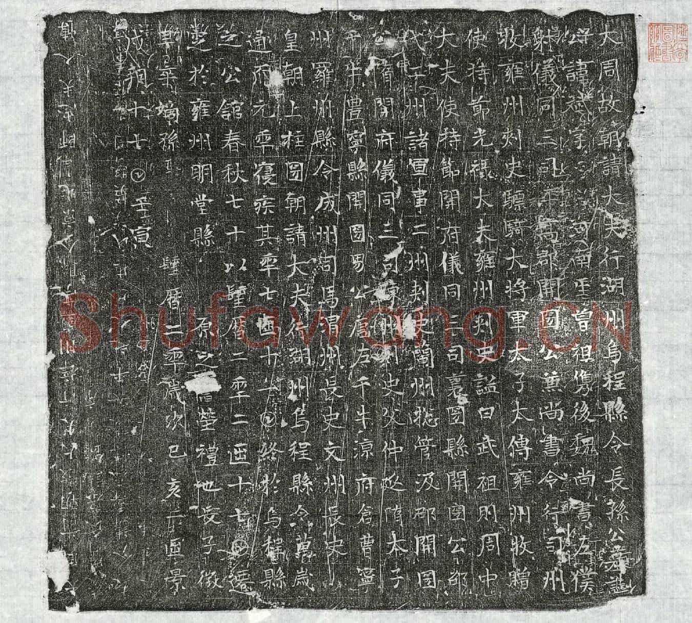 唐长孙斌墓誌(大周故朝请大夫行湖州乌程县令长孙公墓誌)