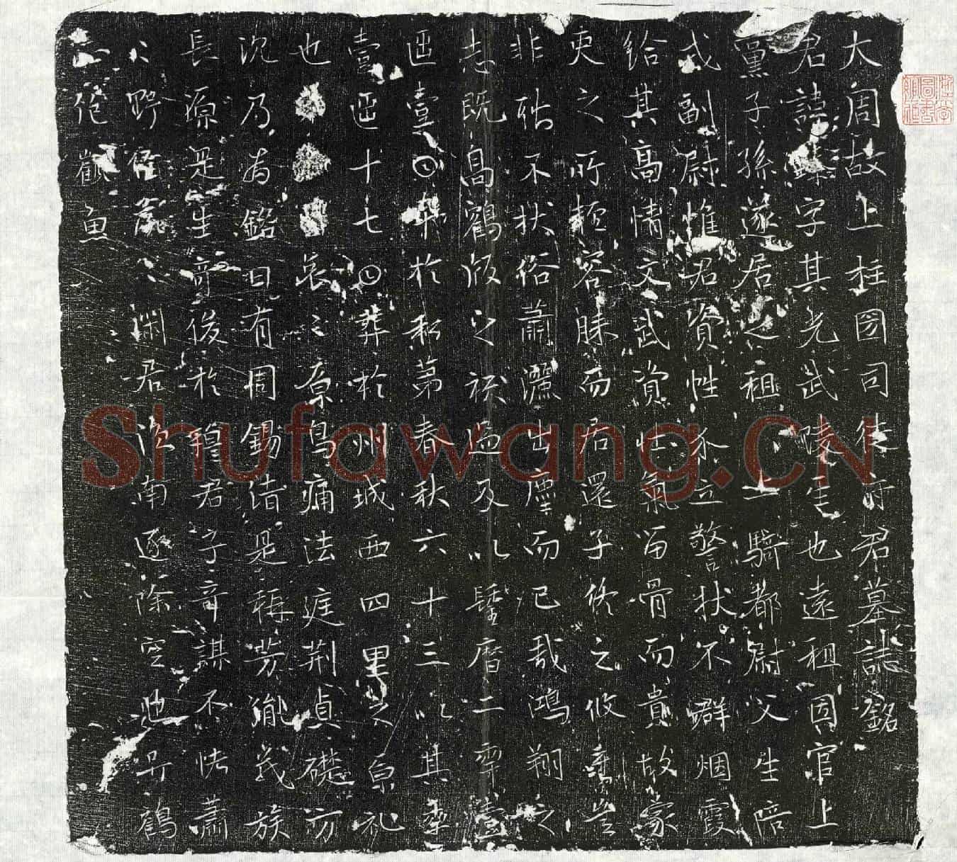 唐司徒臻墓誌(大周故上柱国司徒府君墓誌铭)