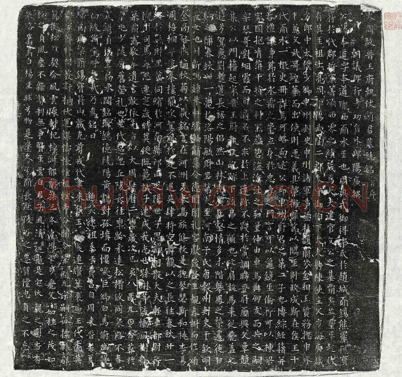 唐赵本道墓誌(大周故晋王府执仗赵君墓誌铭并序)