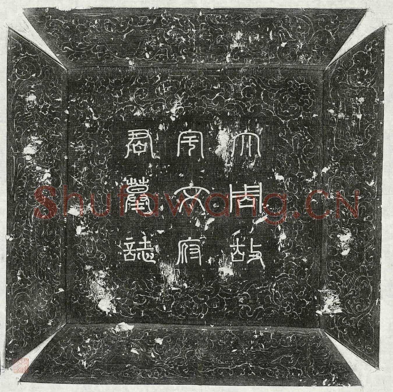 唐宇文瑗墓誌(大周豫州西平县令河南宇文府君墓誌铭并序)