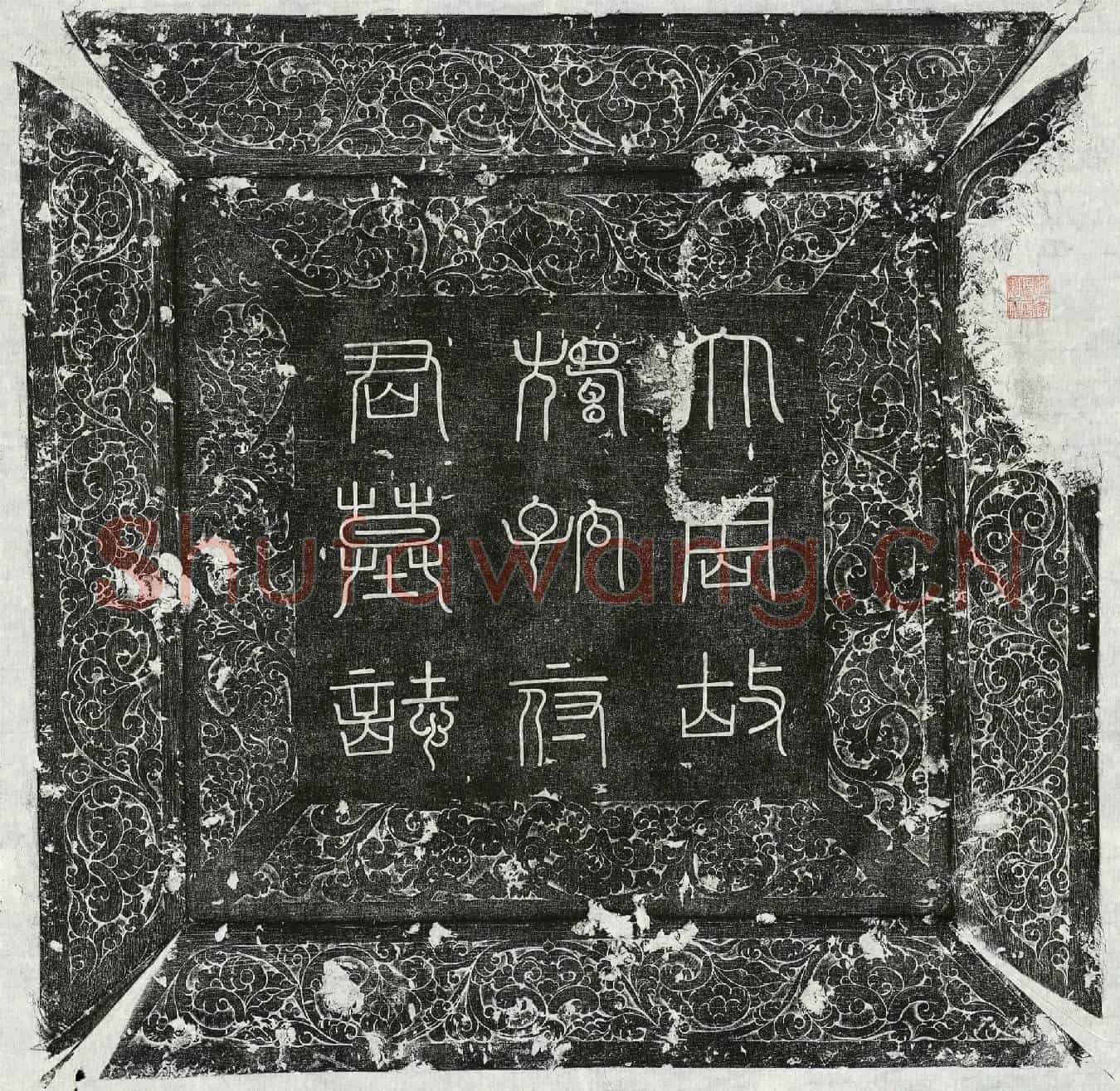 唐独孤奉先墓誌(大周故果州长史蜀国公独孤府君墓誌铭并序)