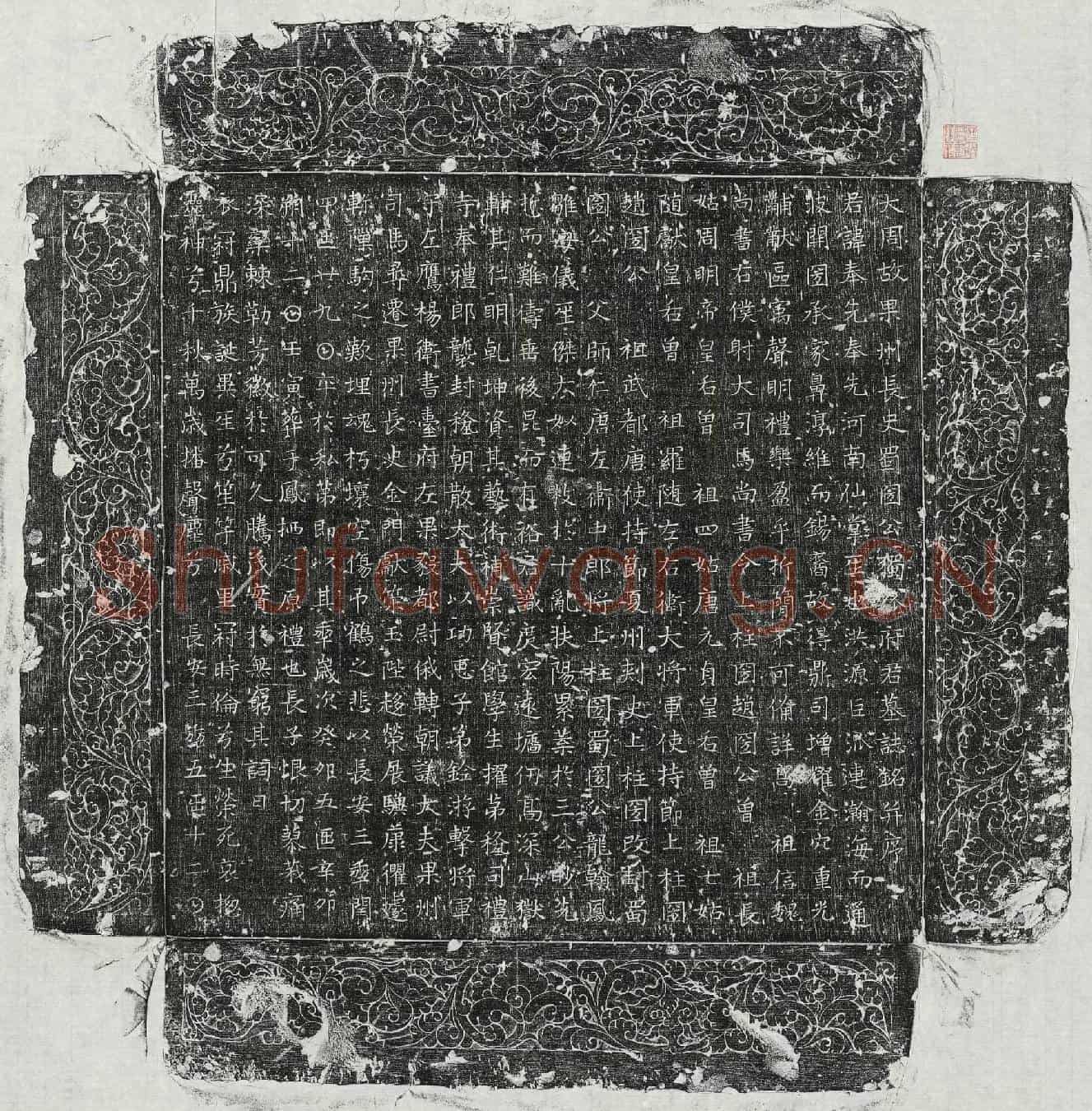 唐独孤奉先墓誌(大周故果州长史蜀国公独孤府君墓誌铭并序)