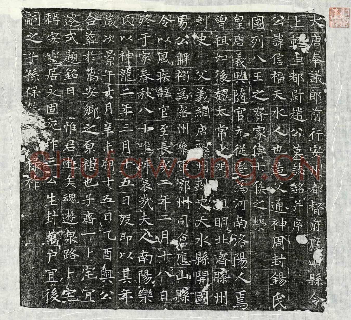 唐赵信福墓誌(大唐奉议郎前行安州都督府应山县令上轻车都尉赵公墓誌铭并序)