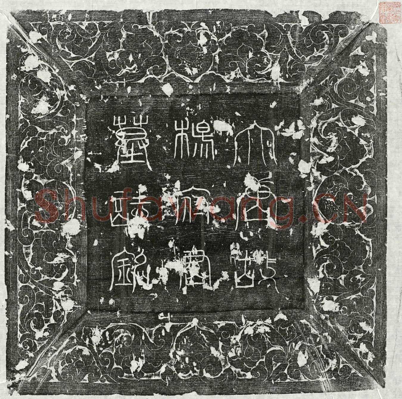 唐杨处济墓誌(大唐故上骑都尉□散郎吏部常选杨公墓誌铭并序)