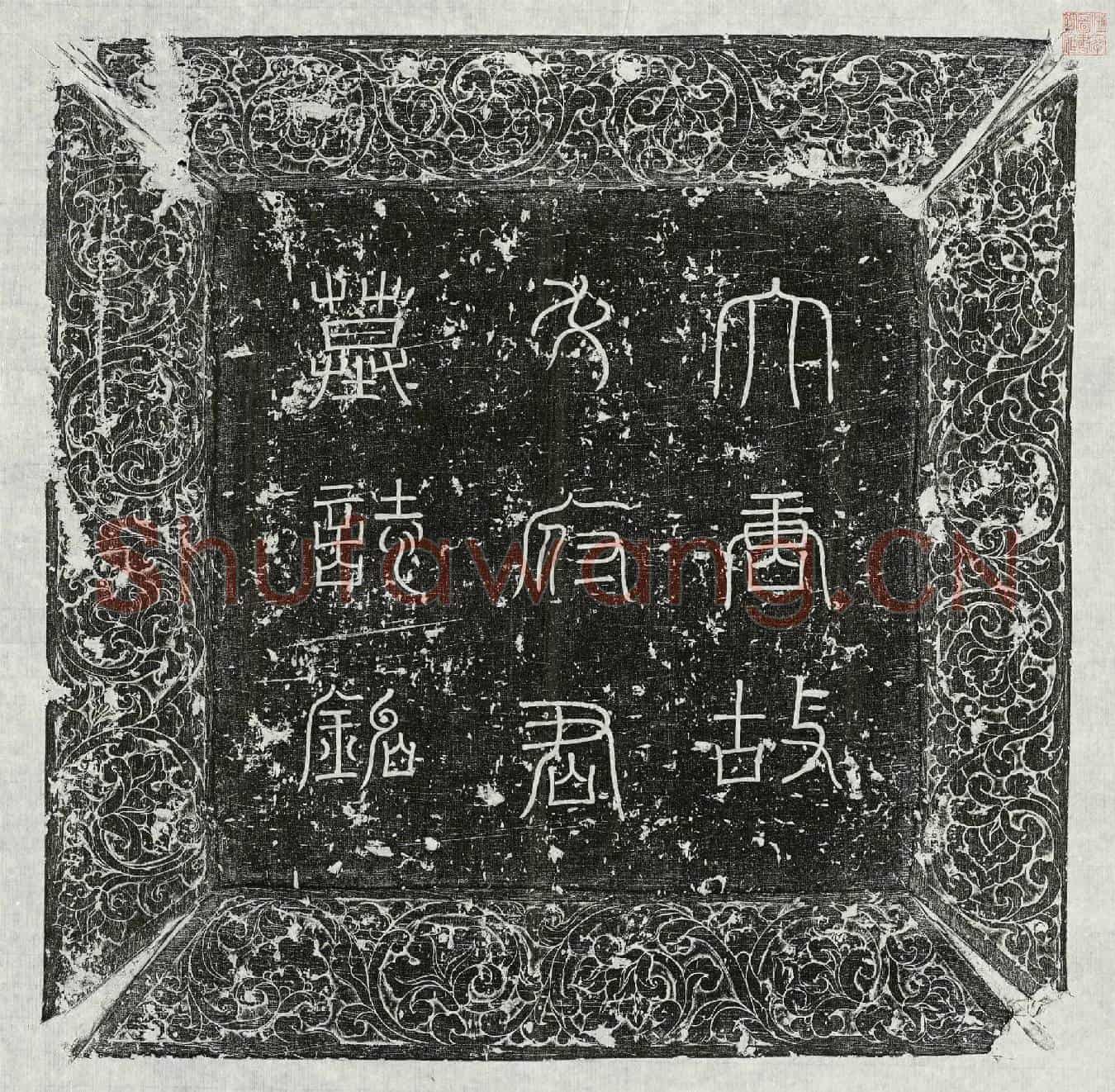 唐安武臣墓誌(大唐故云麾将军行右屯卫翊府中郎将安□墓誌铭并序)