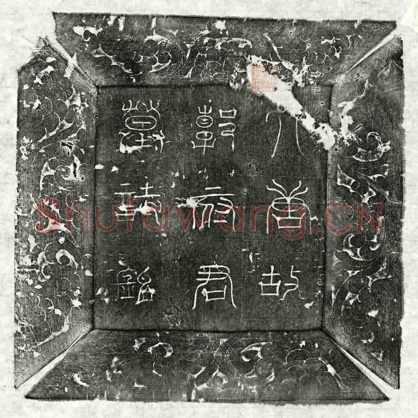 唐郭思敬墓誌(大唐故游击将军检校左武伟右郎将上柱国太原郭府君墓誌铭并序)