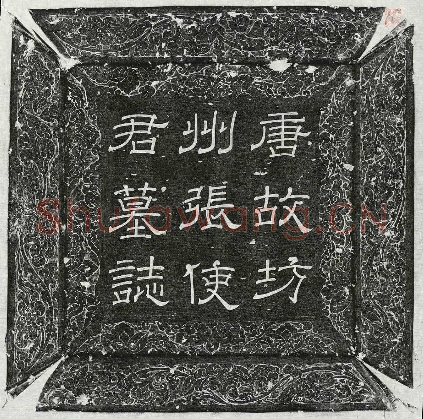 唐张大礼墓誌(故银青光禄大夫坊州刺史张府君墓誌铭并序)