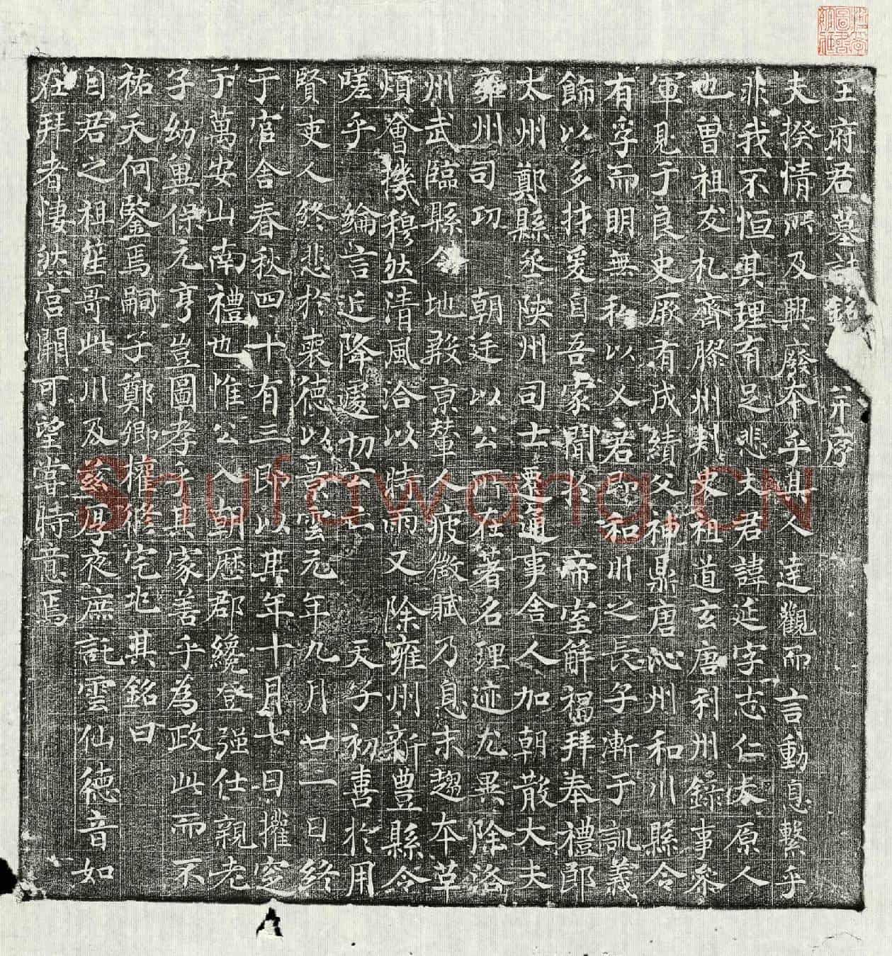 唐王延墓誌(王府君墓誌铭并序)
