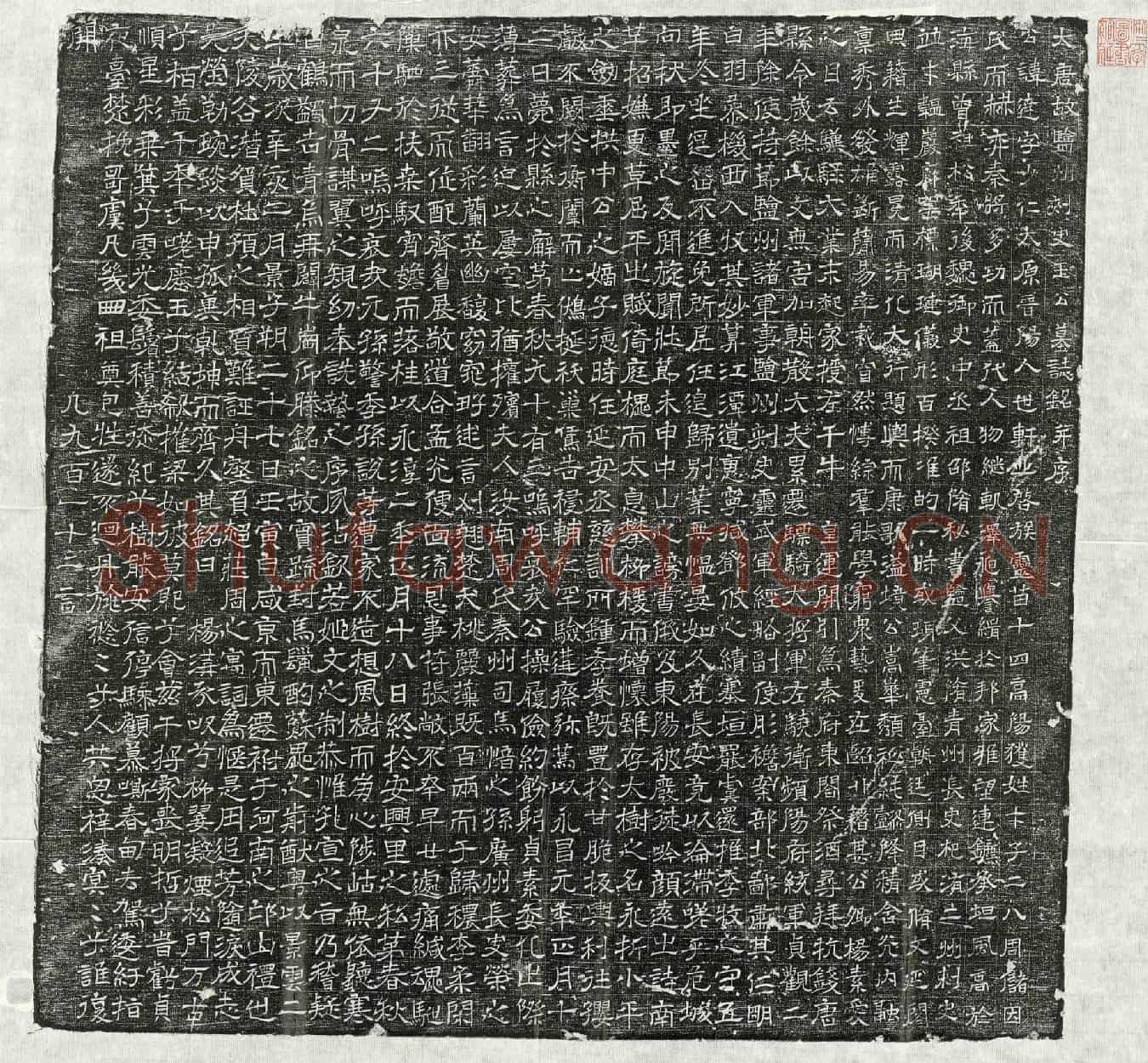 唐王达墓誌(大唐故盐州刺史王公墓誌铭并序)