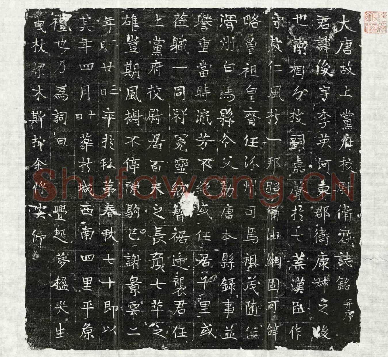 唐卫俊墓誌(大唐故上党府校尉卫君誌铭并序)