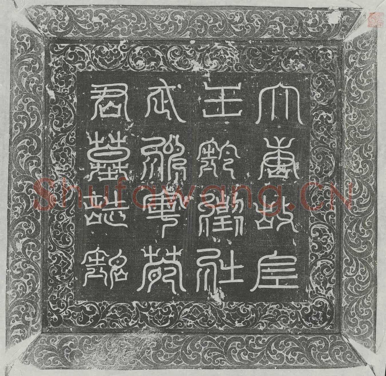 唐苑大智墓誌(大唐故左领军卫将军上柱国武威郡开国公苑府君墓誌铭并序)
